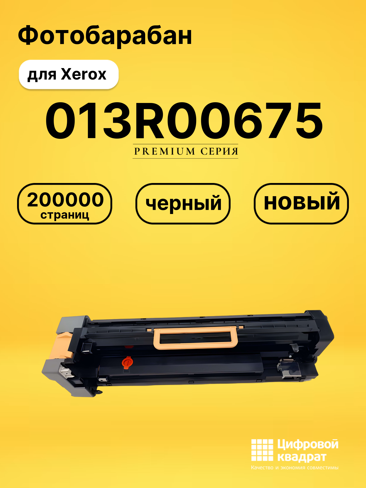 Фотобарабан 013R00675 для Xerox B8045, B8055 черный