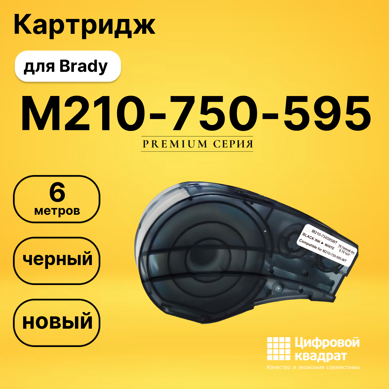 Картридж M210-750-595 для Brady M210, M210-LAB черный