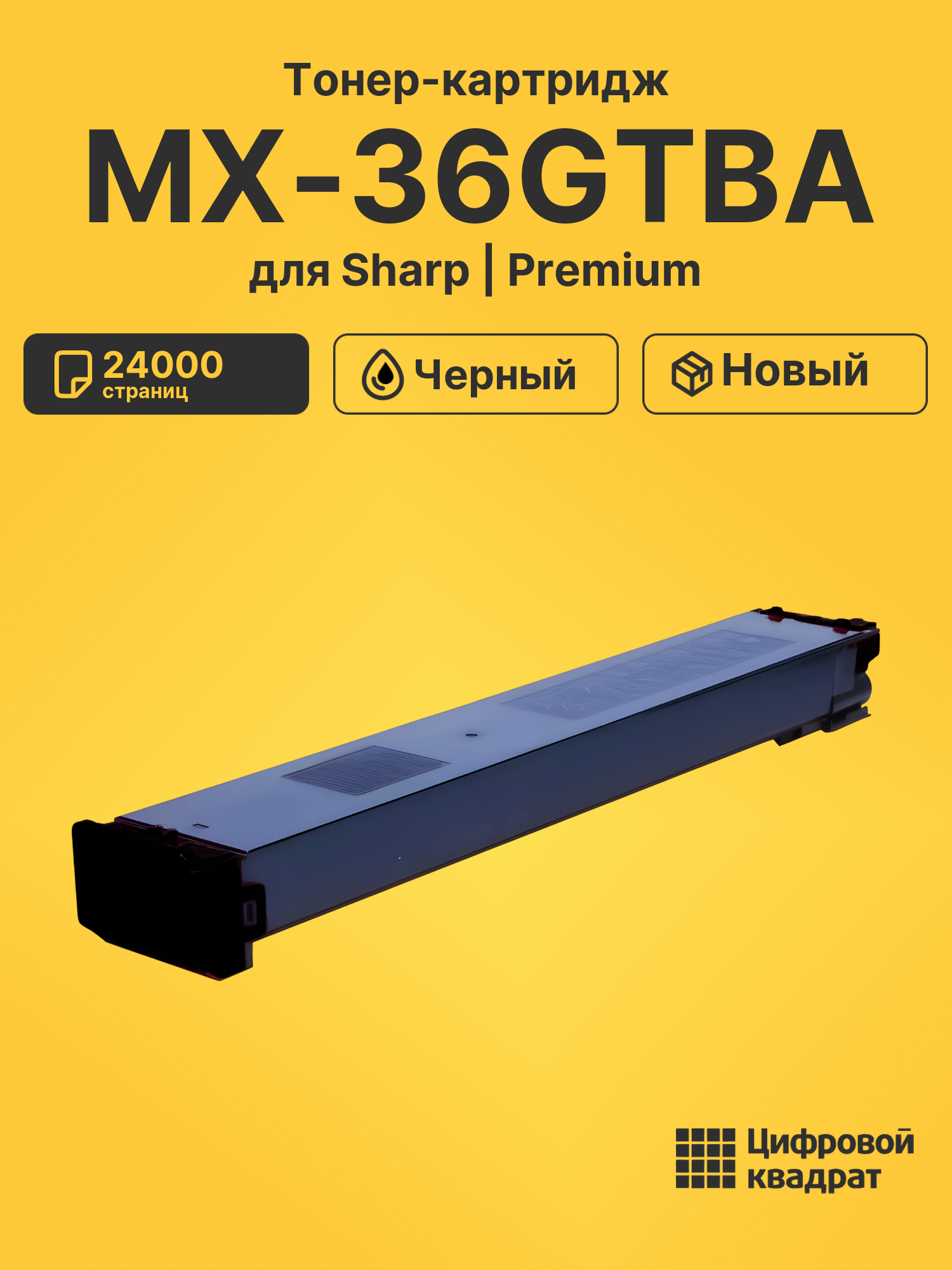 Картридж MX-36GTBA для Sharp MX-2610N, MX-2615 черный
