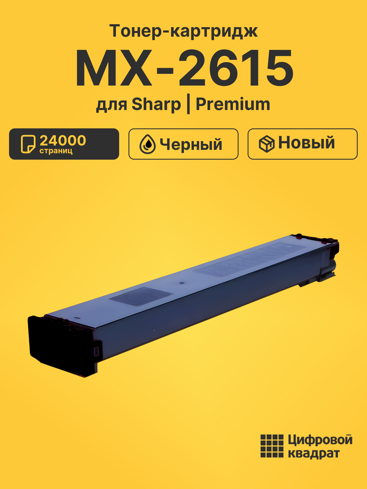 Тонер-картридж для Sharp MX-2615