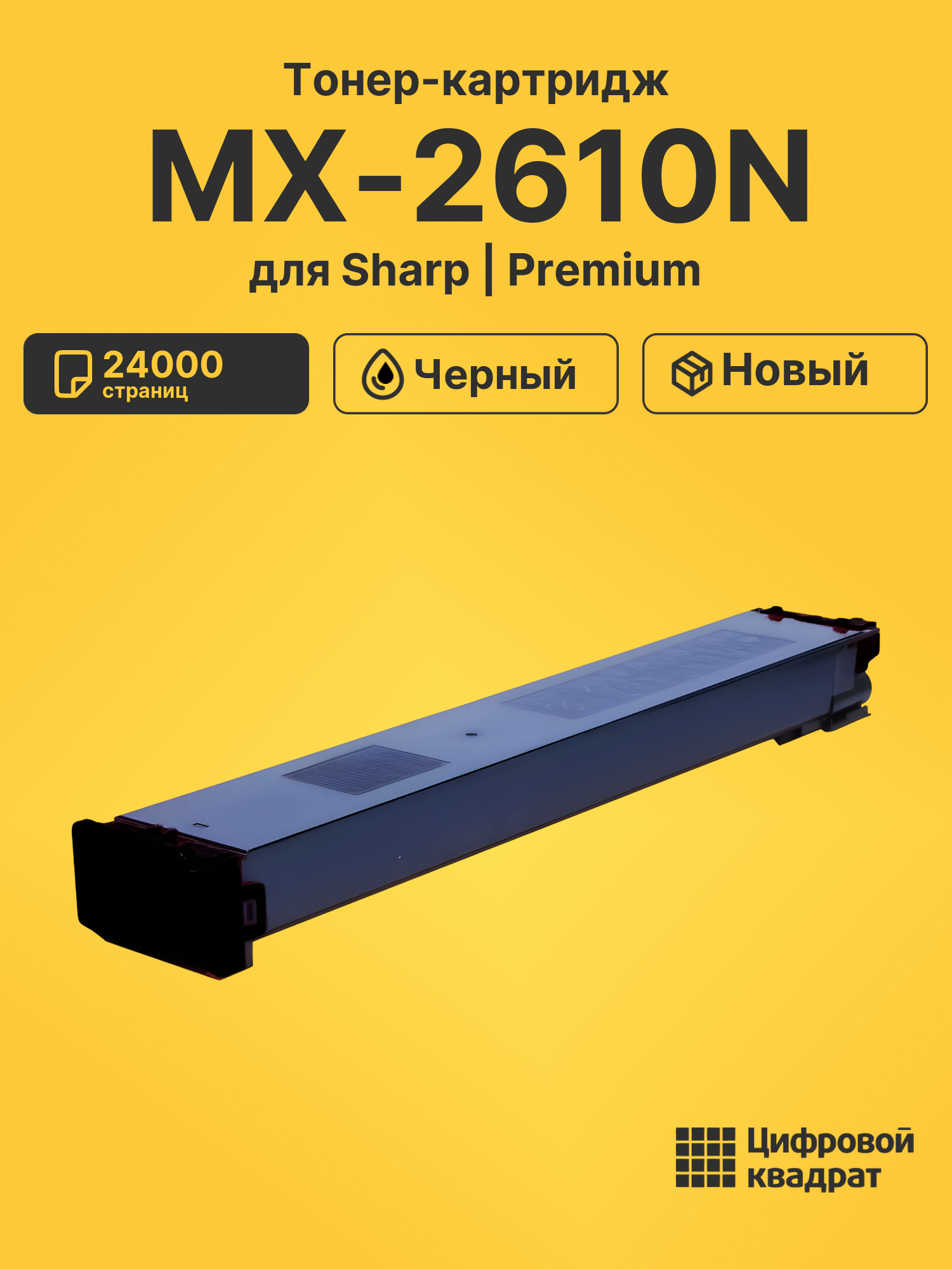 Тонер-картридж для Sharp MX-2610N