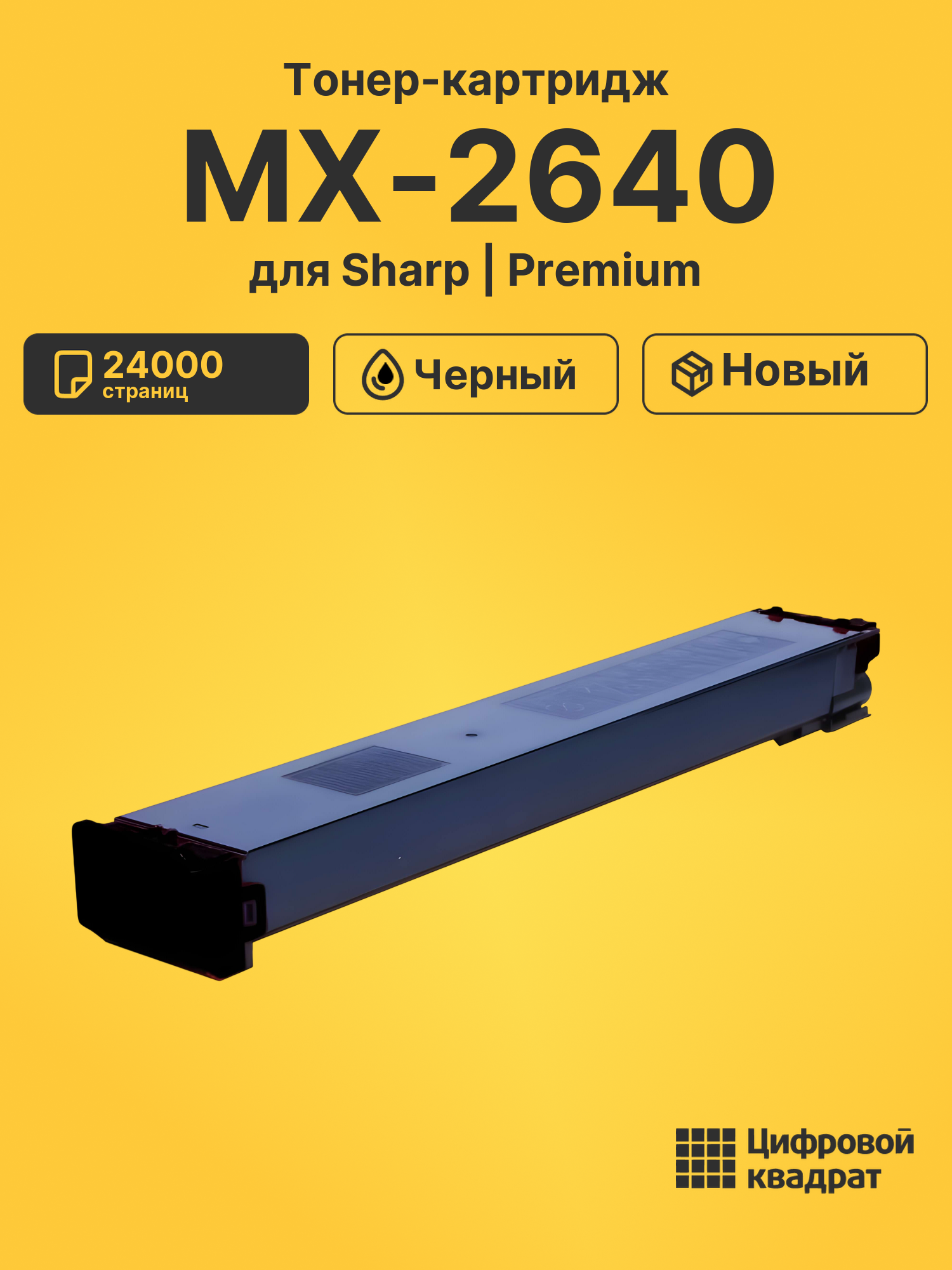 Тонер-картридж для Sharp MX-2640