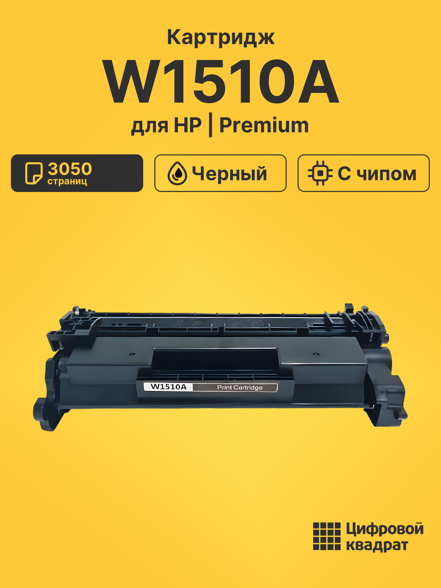 Картридж W1510A для HP LJ Pro 4003 dn черный
