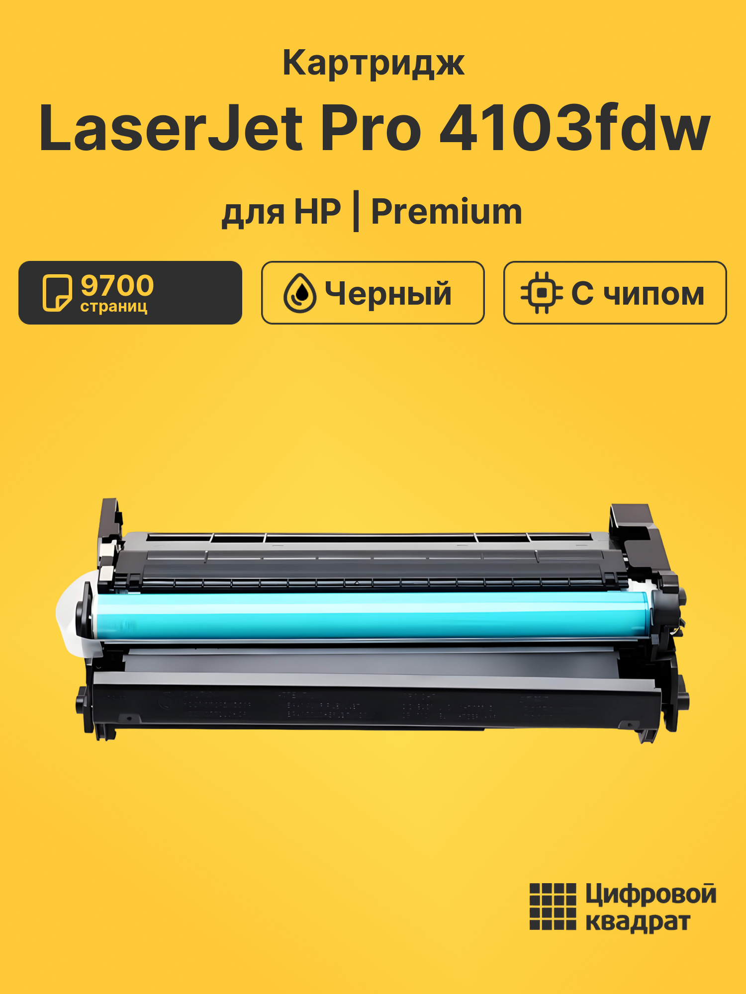 Картридж для HP LaserJet Pro 4103fdw (W1510X),