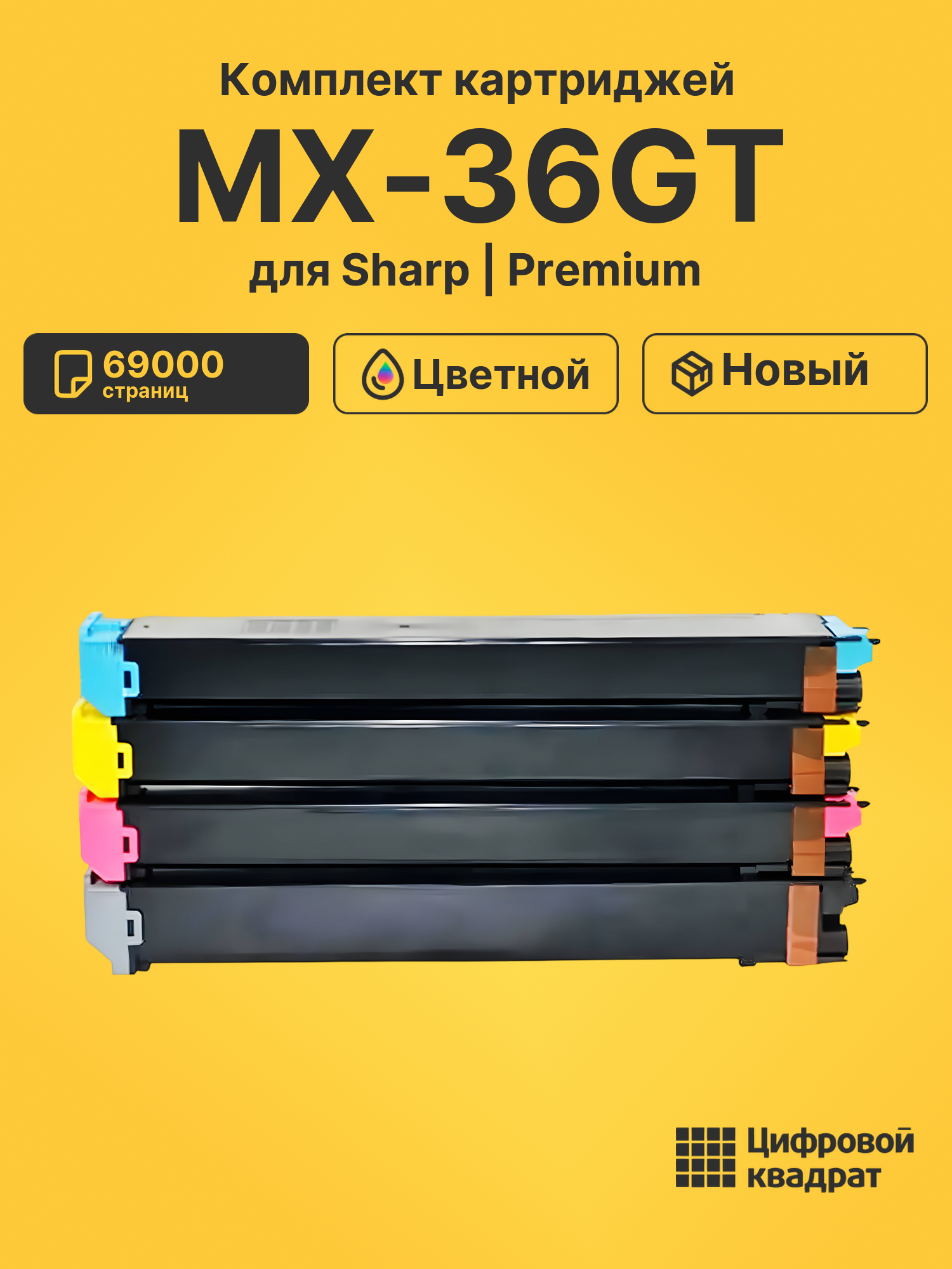 Картриджи MX-36GT для Sharp MX-3610, MX-3610, MX-3610