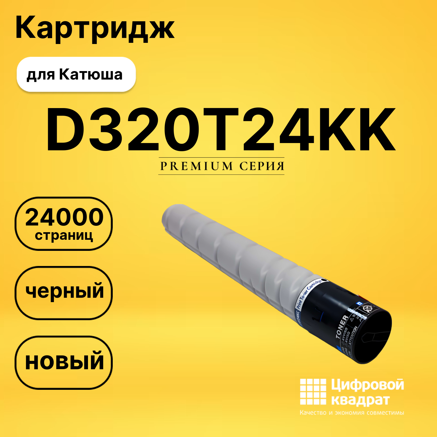Картридж DS D320T24KK Катюша/ Sindoh без чипа черный