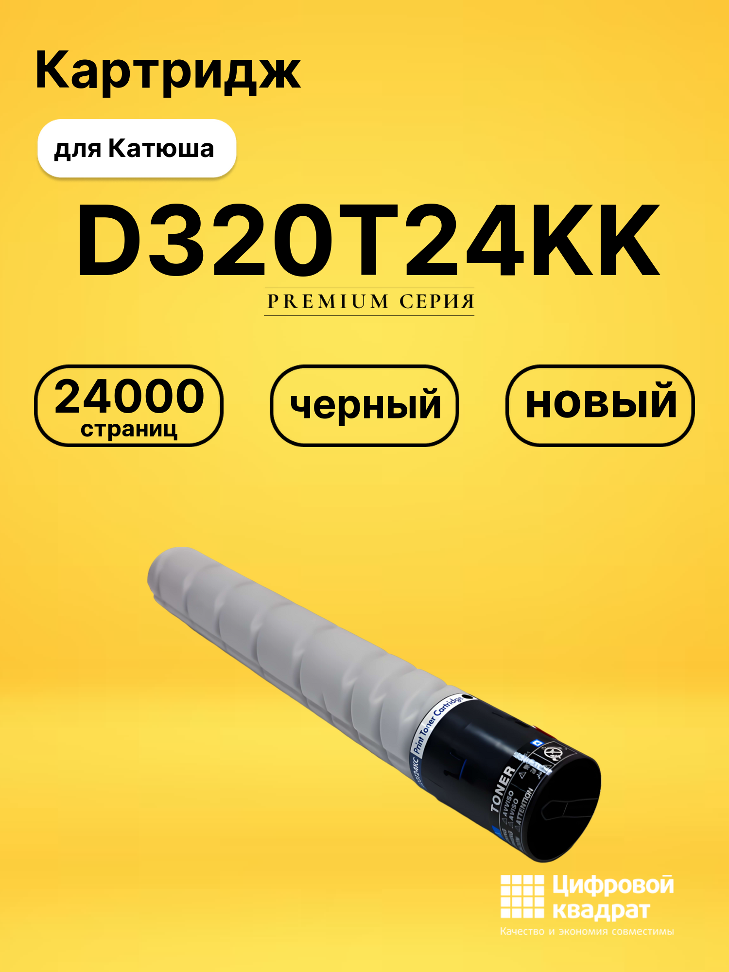 Картридж DS D320T24KK Катюша/ Sindoh без чипа черный