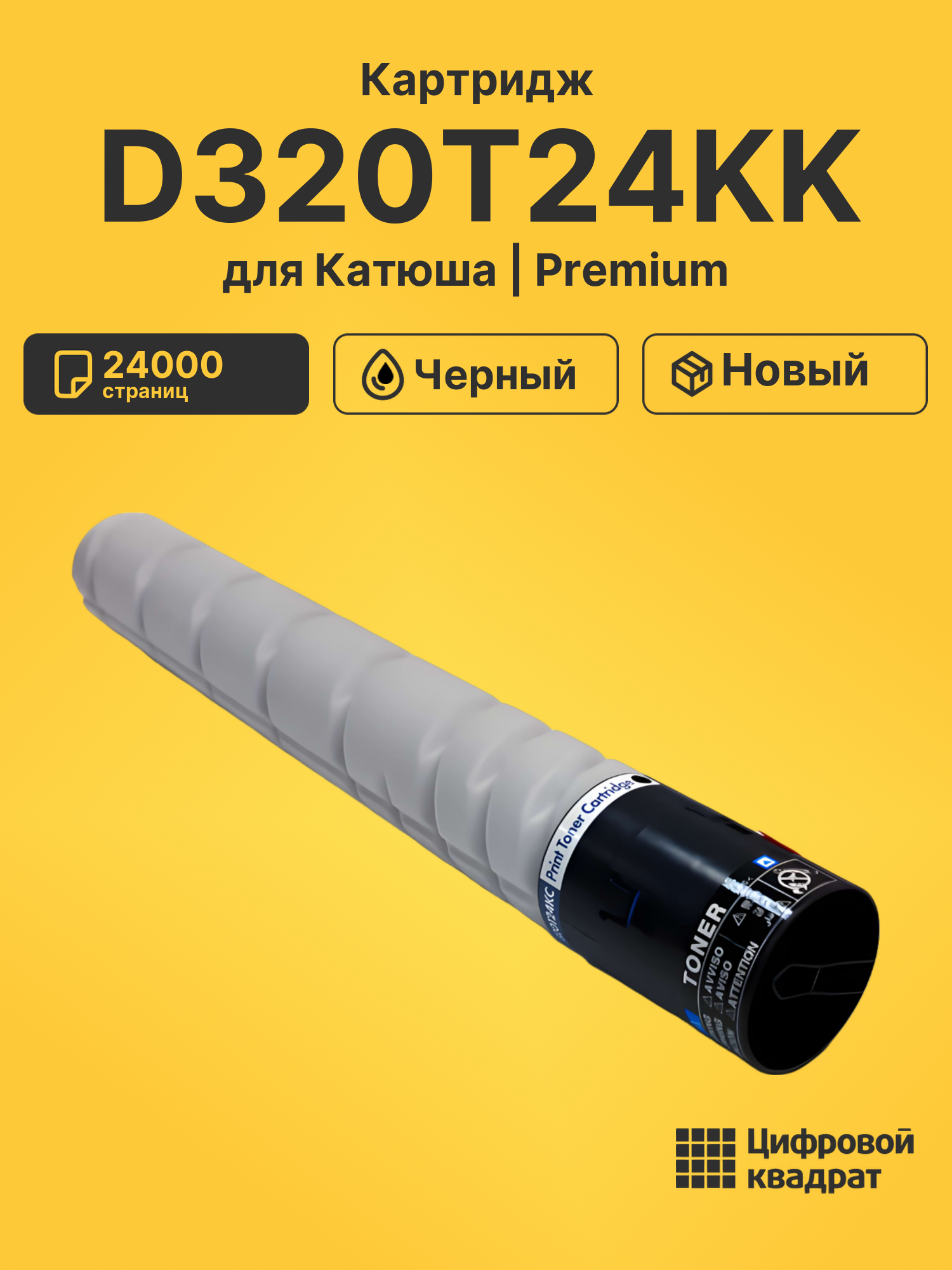 Картридж DS D320T24KK Катюша/ Sindoh без чипа черный