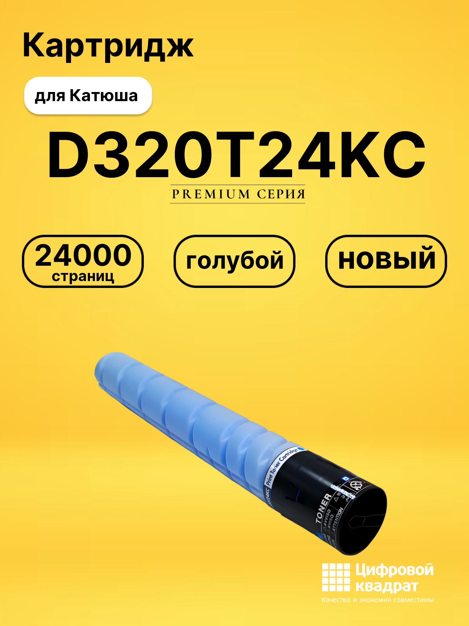Картридж DS D320T24KC Катюша/ Sindoh голубой