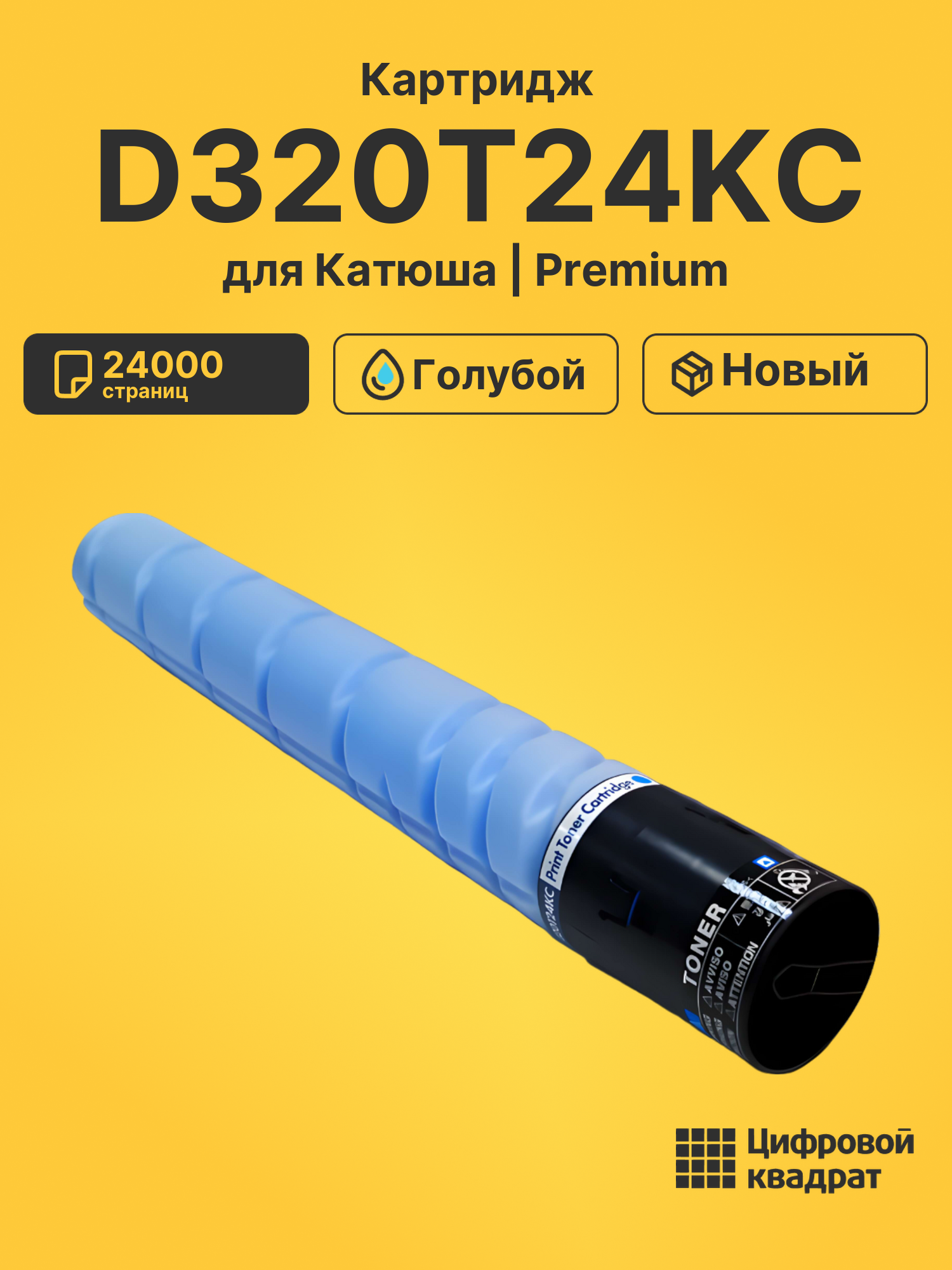 Картридж DS D320T24KC Катюша/ Sindoh голубой