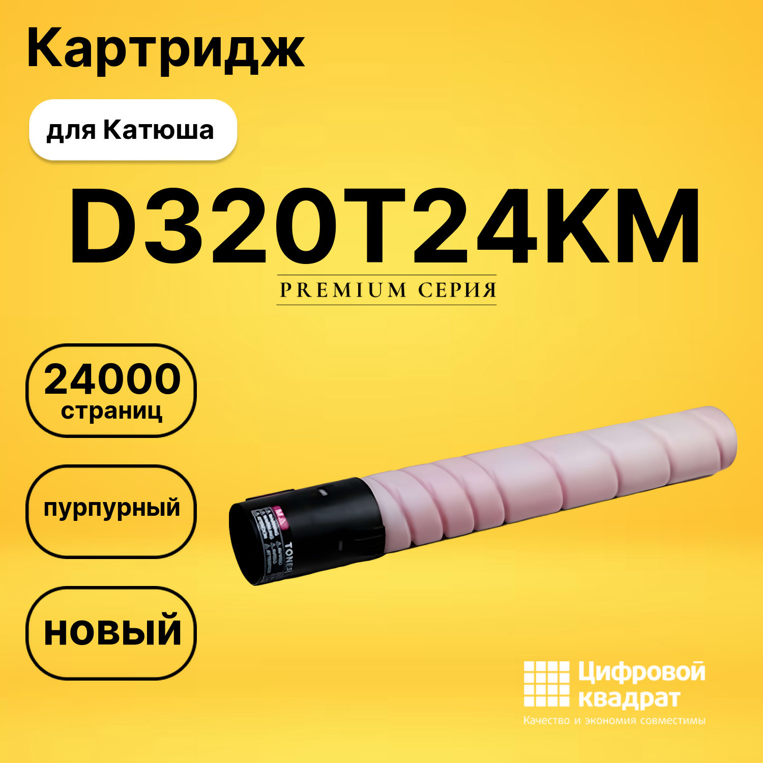 Картридж DS D320T24KM Катюша/ Sindoh без чипа пурпурный