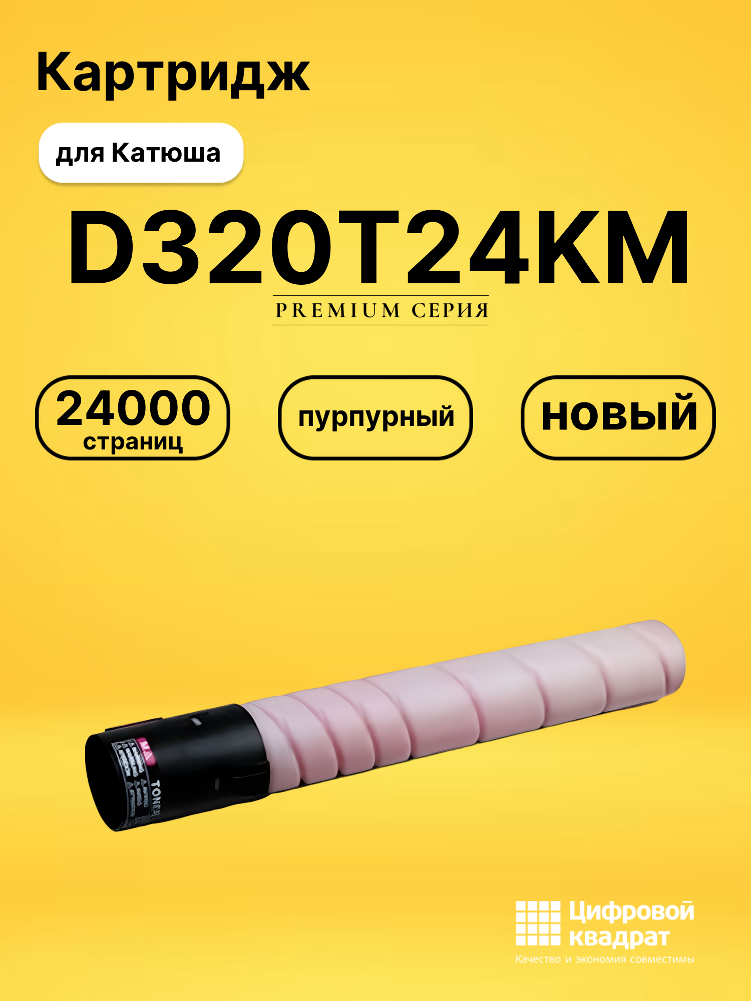 Картридж DS D320T24KM Катюша/ Sindoh без чипа пурпурный