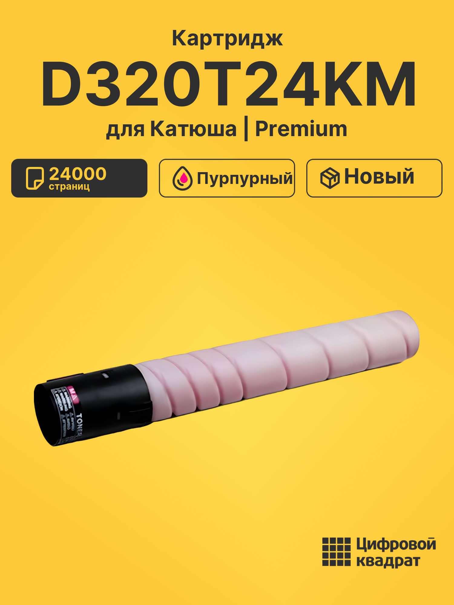 Картридж DS D320T24KM Катюша/ Sindoh без чипа пурпурный