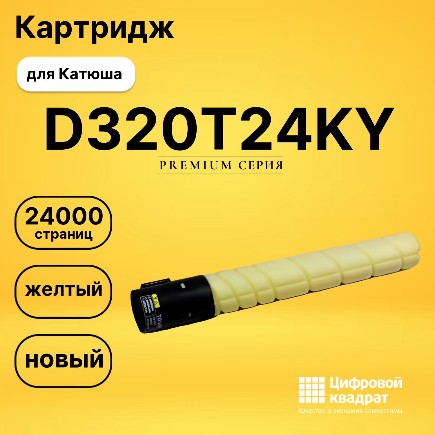 Картридж DS D320T24KY Катюша/ Sindoh без чипа желтый