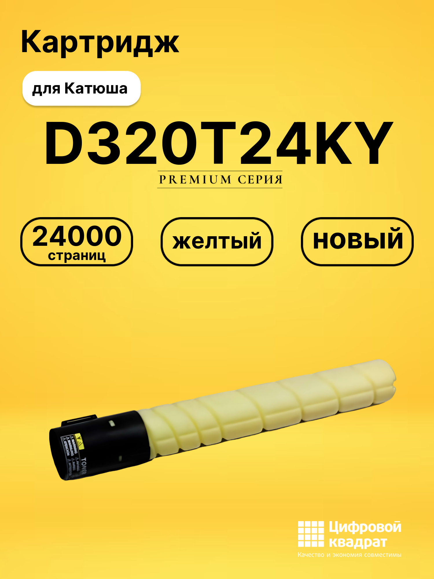 Картридж DS D320T24KY Катюша/ Sindoh без чипа желтый