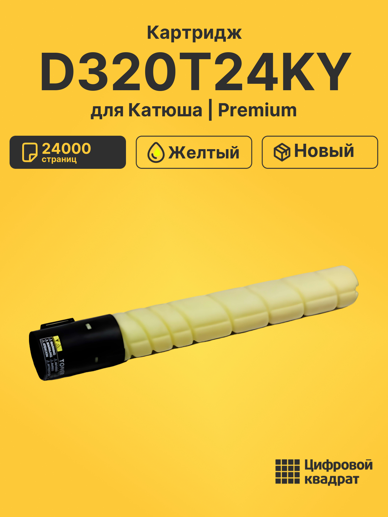 Картридж DS D320T24KY Катюша/ Sindoh без чипа желтый