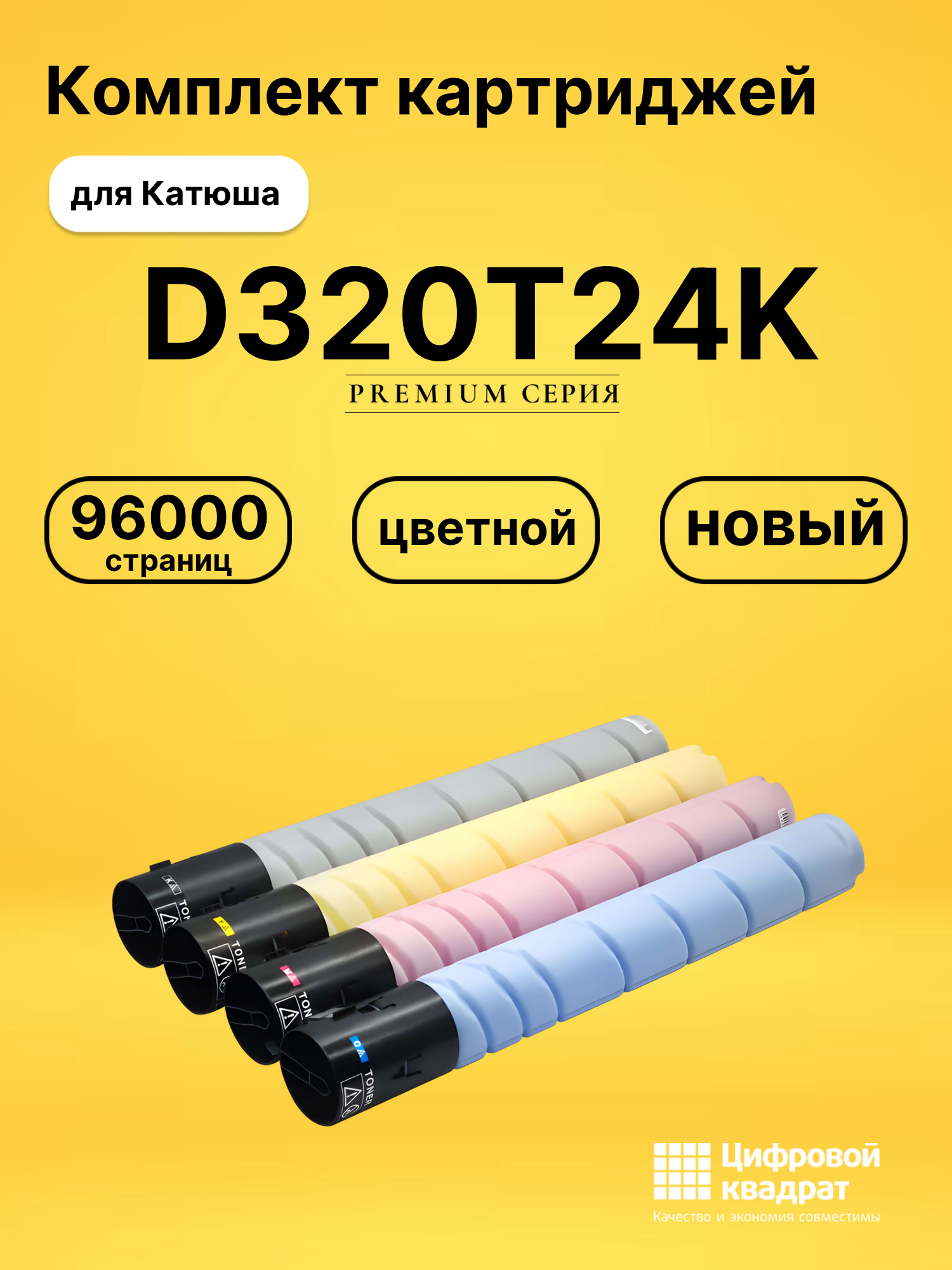 Картриджи D320T24K для Катюша D320, D330