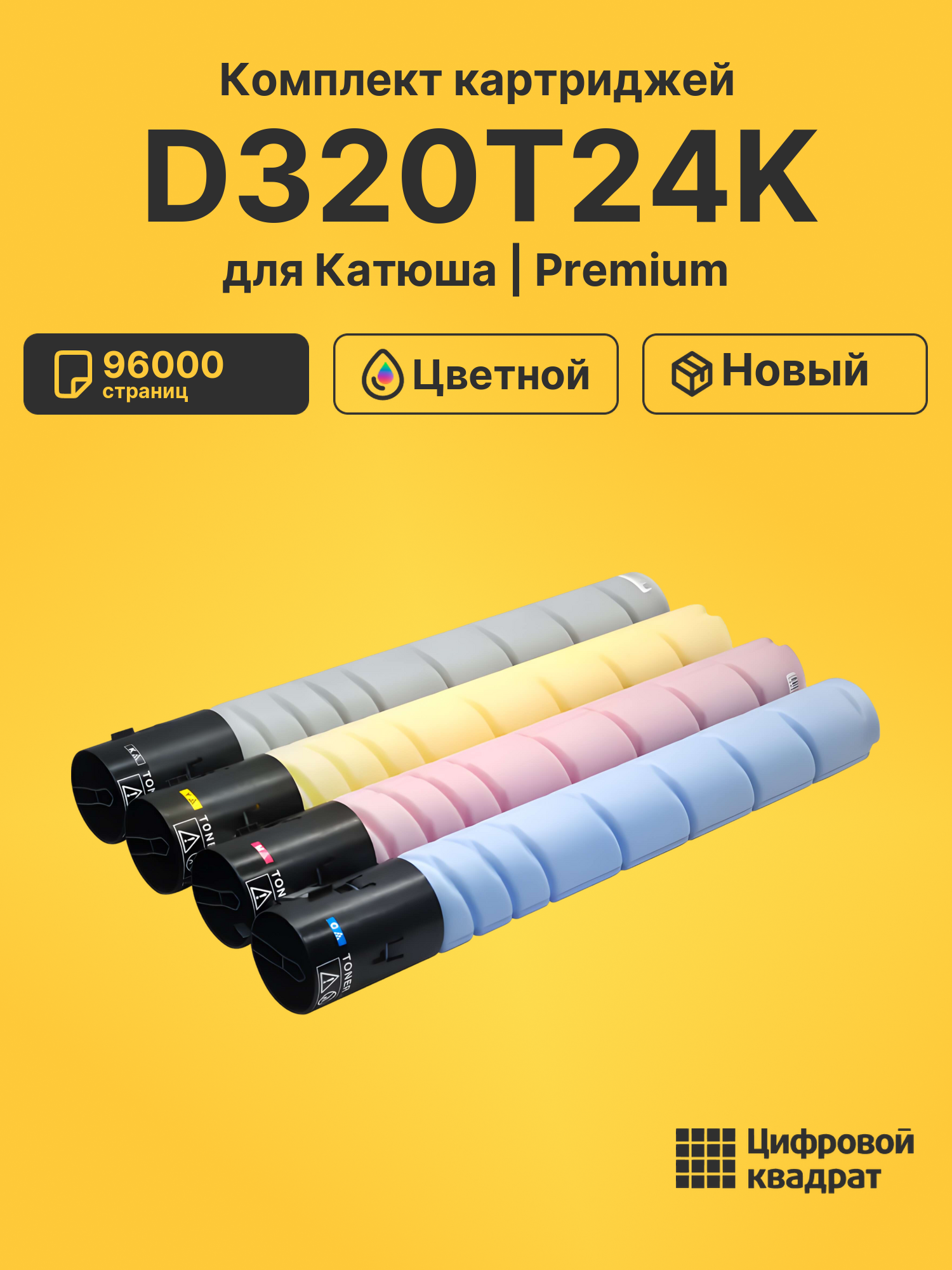 Картриджи D320T24K для Катюша D320, D330