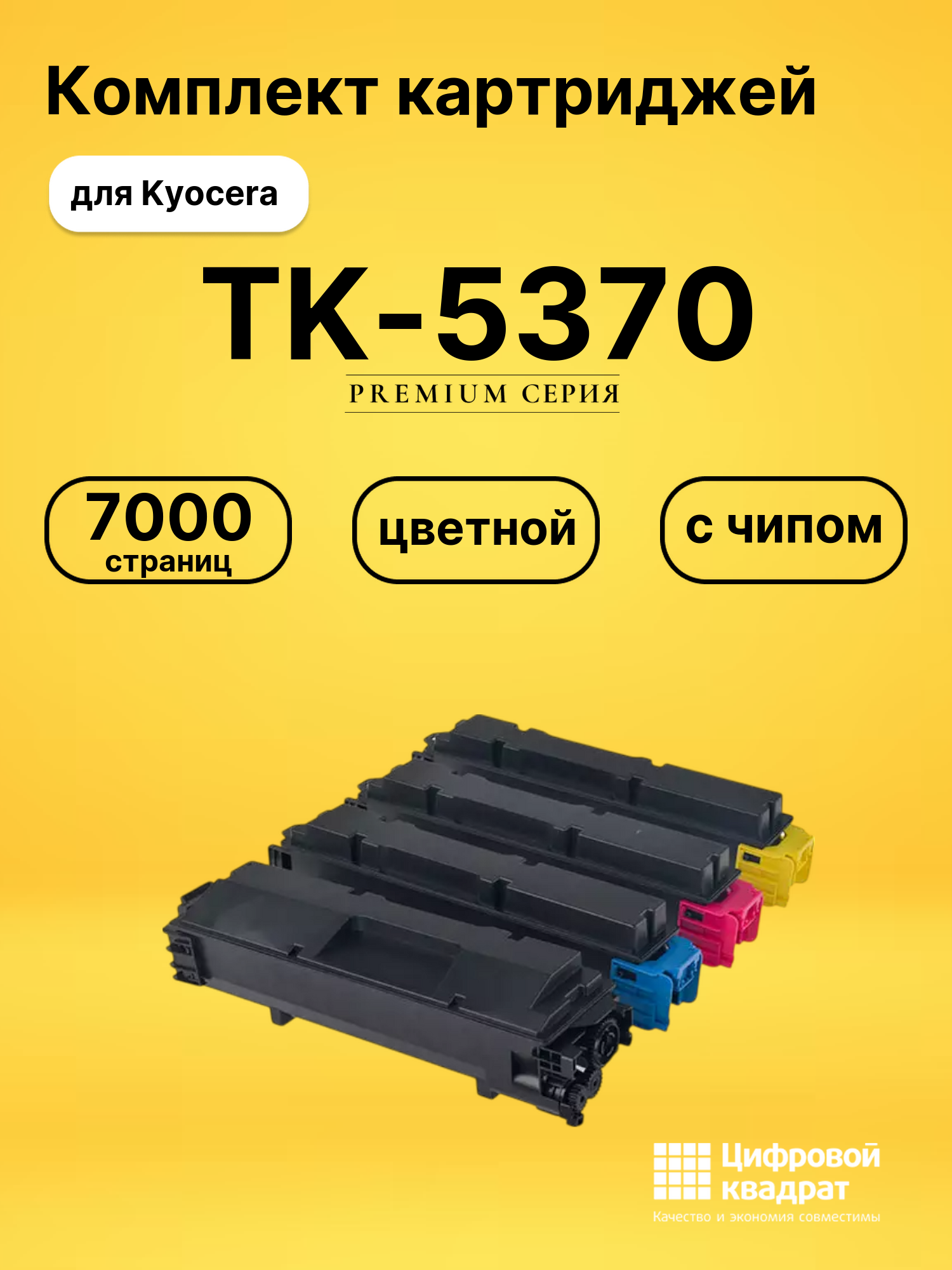 Картриджи TK-5370 для Kyocera MA3500cifx, MA3500cix