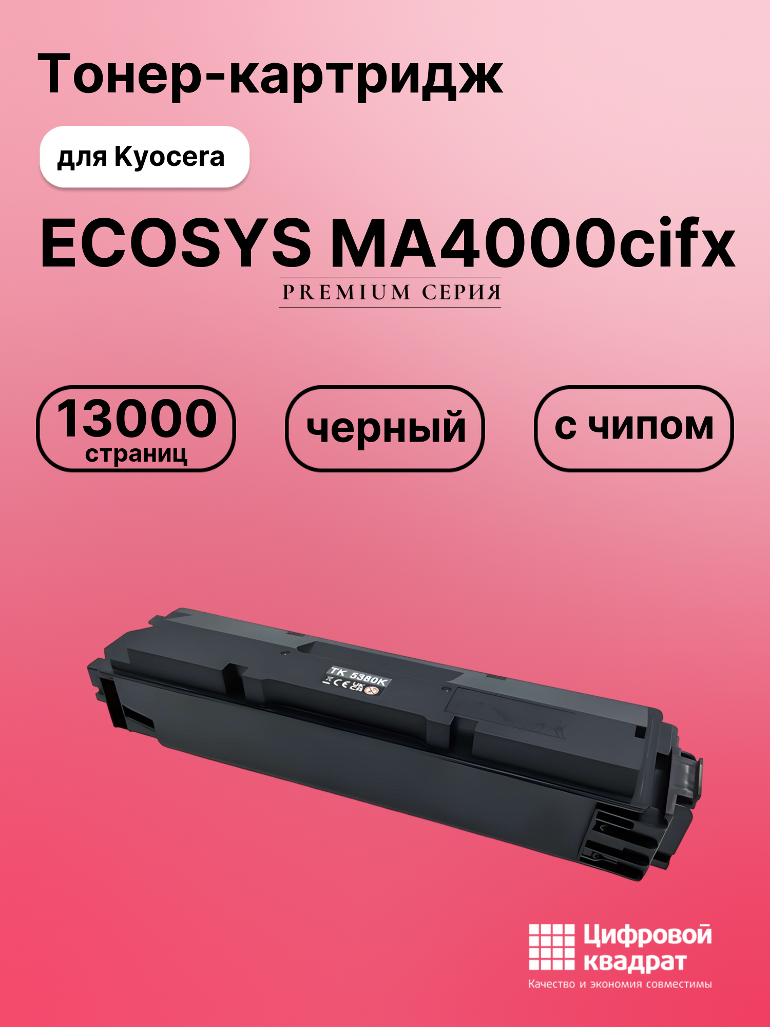 Картридж для Kyocera ECOSYS MA4000cifx (TK-5380K),