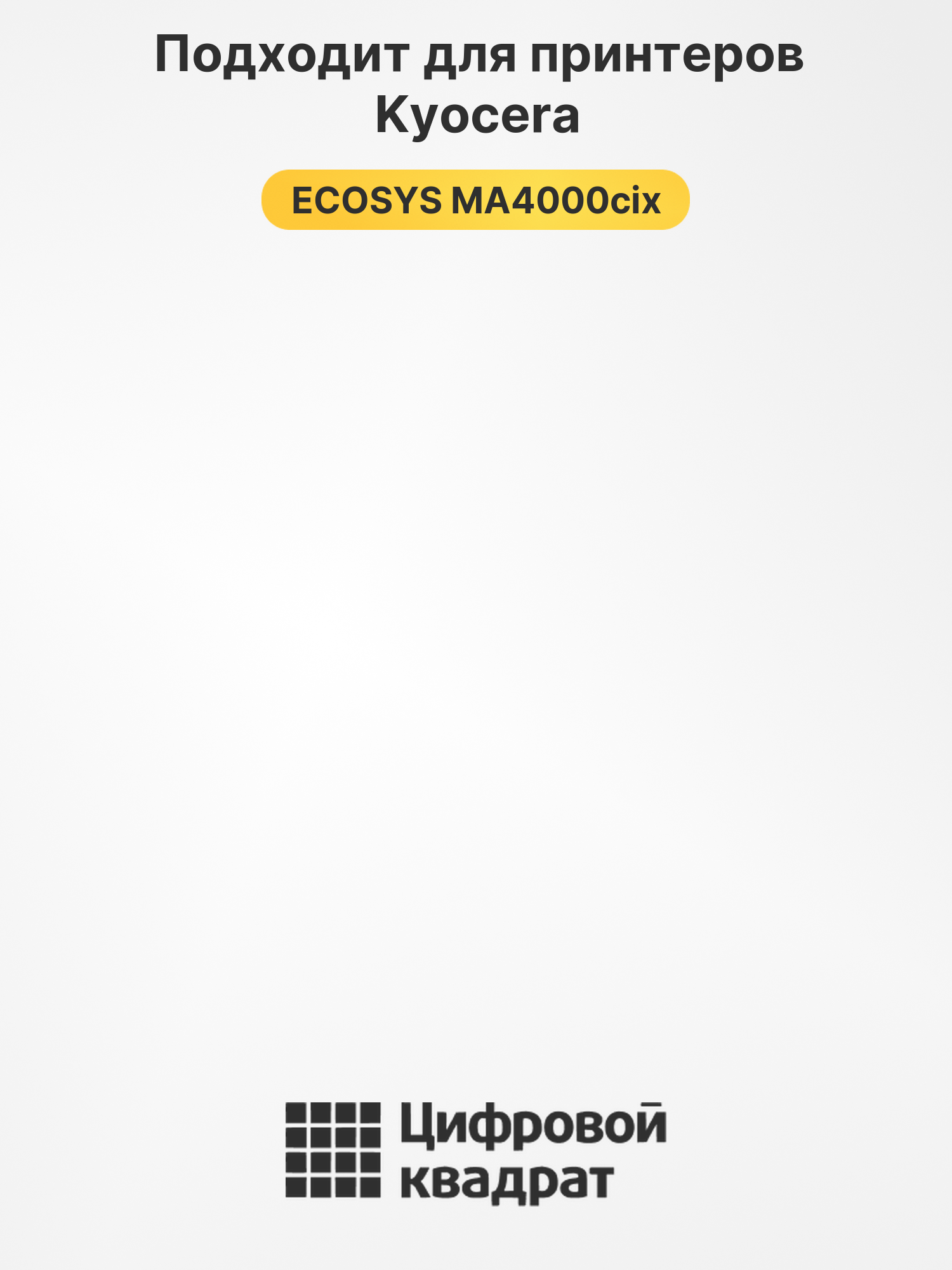 Тонер-картридж для Kyocera ECOSYS MA4000cix 2