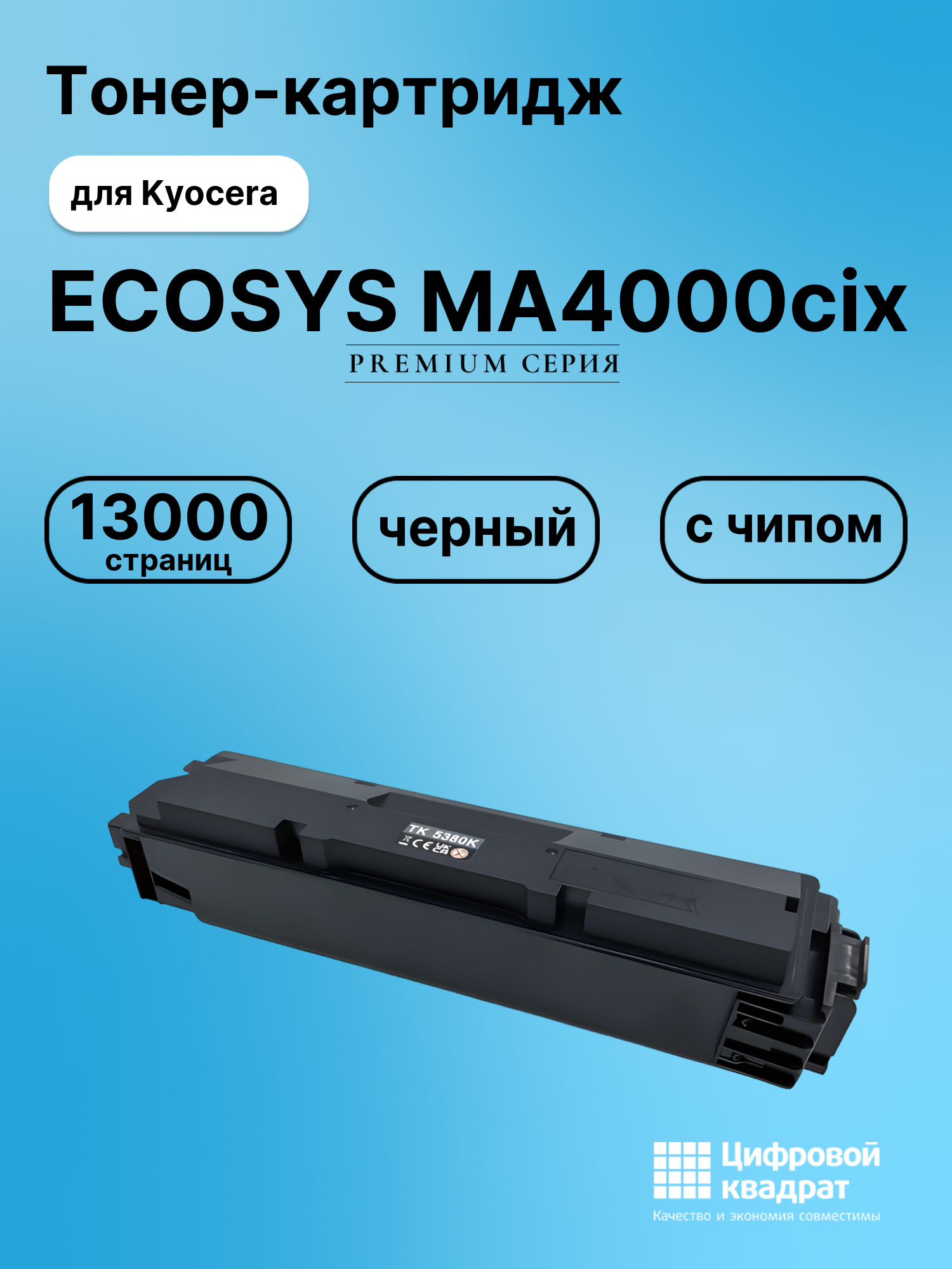 Картридж для Kyocera ECOSYS MA4000cix (TK-5380K),