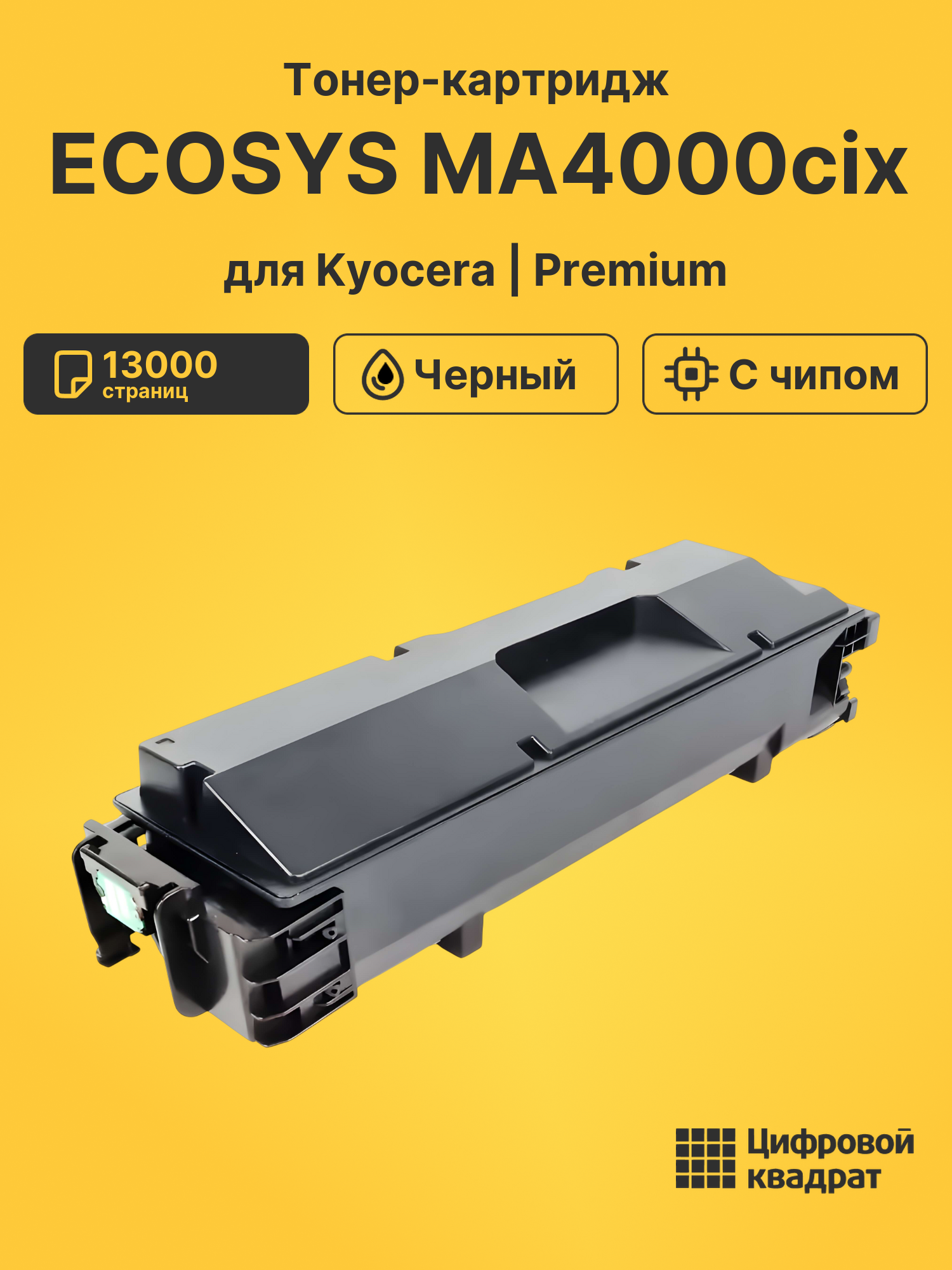 Тонер-картридж для Kyocera ECOSYS MA4000cix
