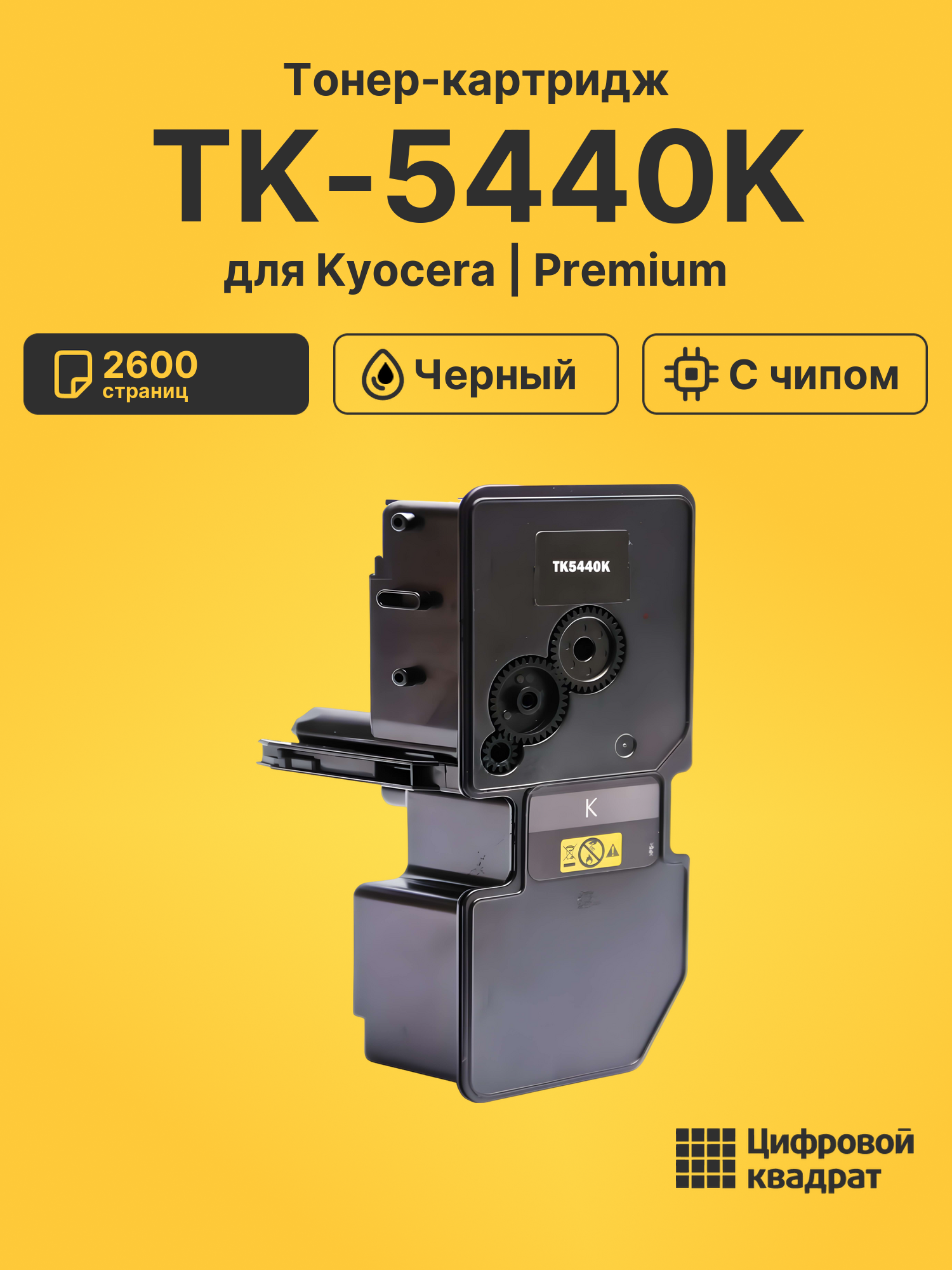Картридж TK-5440K для Kyocera MA2100cwfx черный