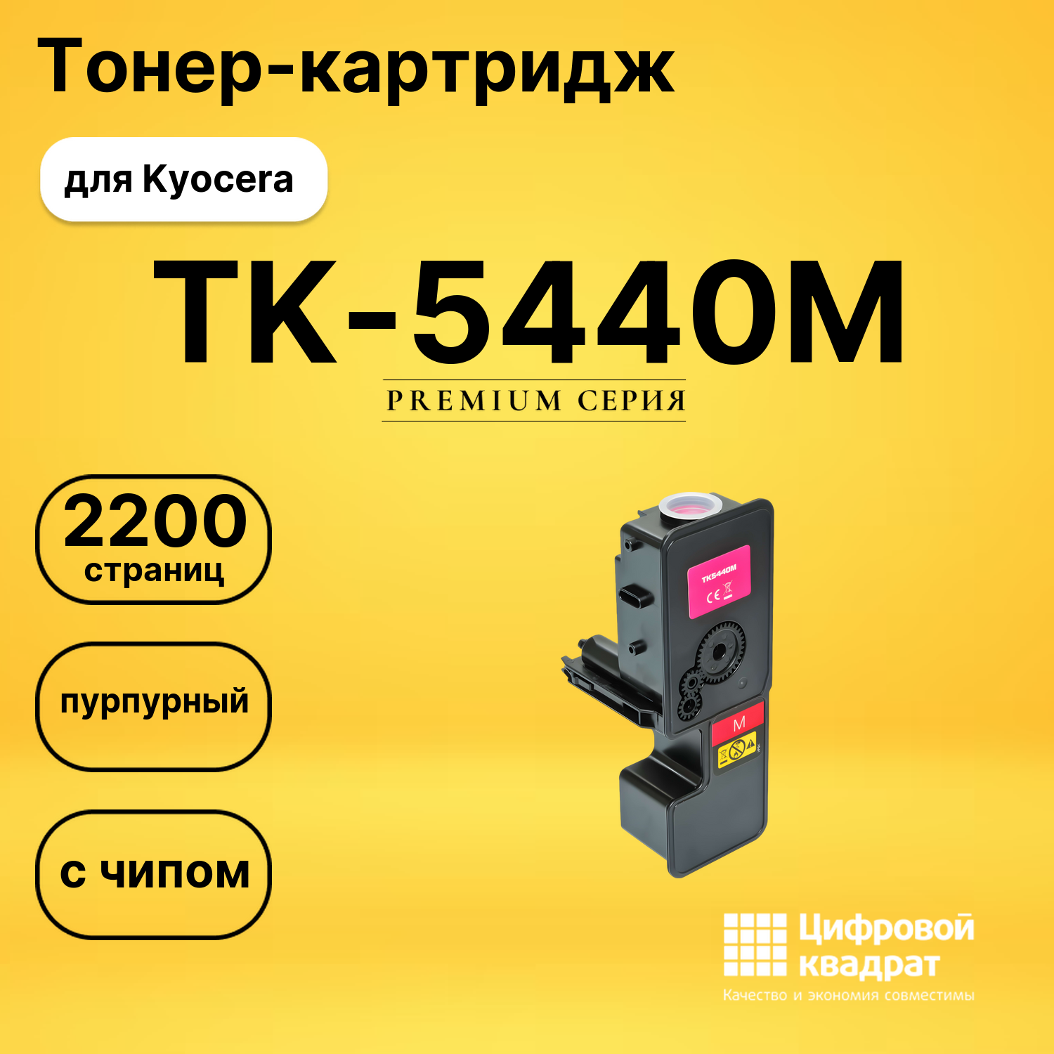 Картридж TK-5440M для Kyocera PA2100cwx пурпурный