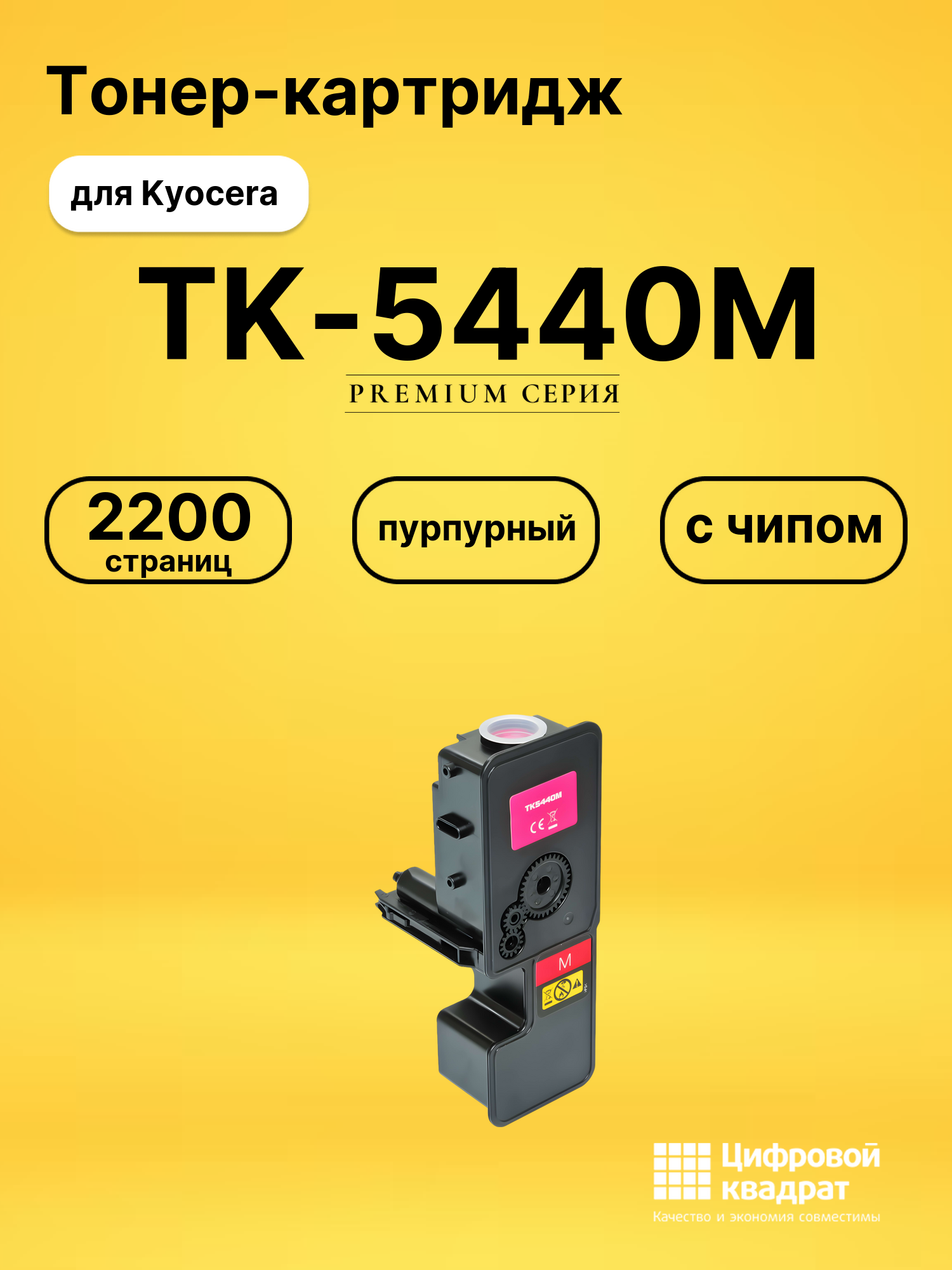 Картридж TK-5440M для Kyocera PA2100cwx пурпурный