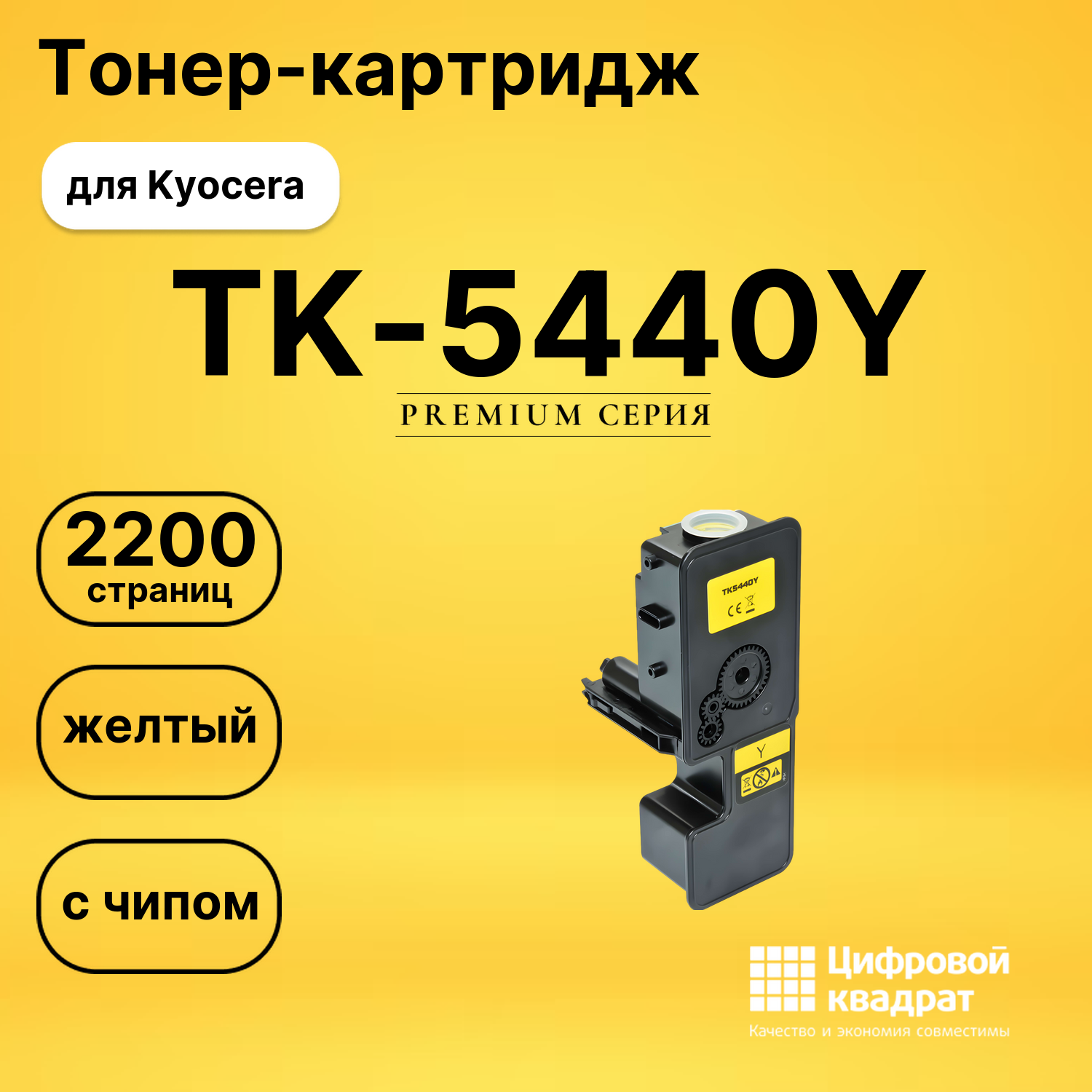 Картридж TK-5440Y для Kyocera PA2100cx, PA2100cx желтый
