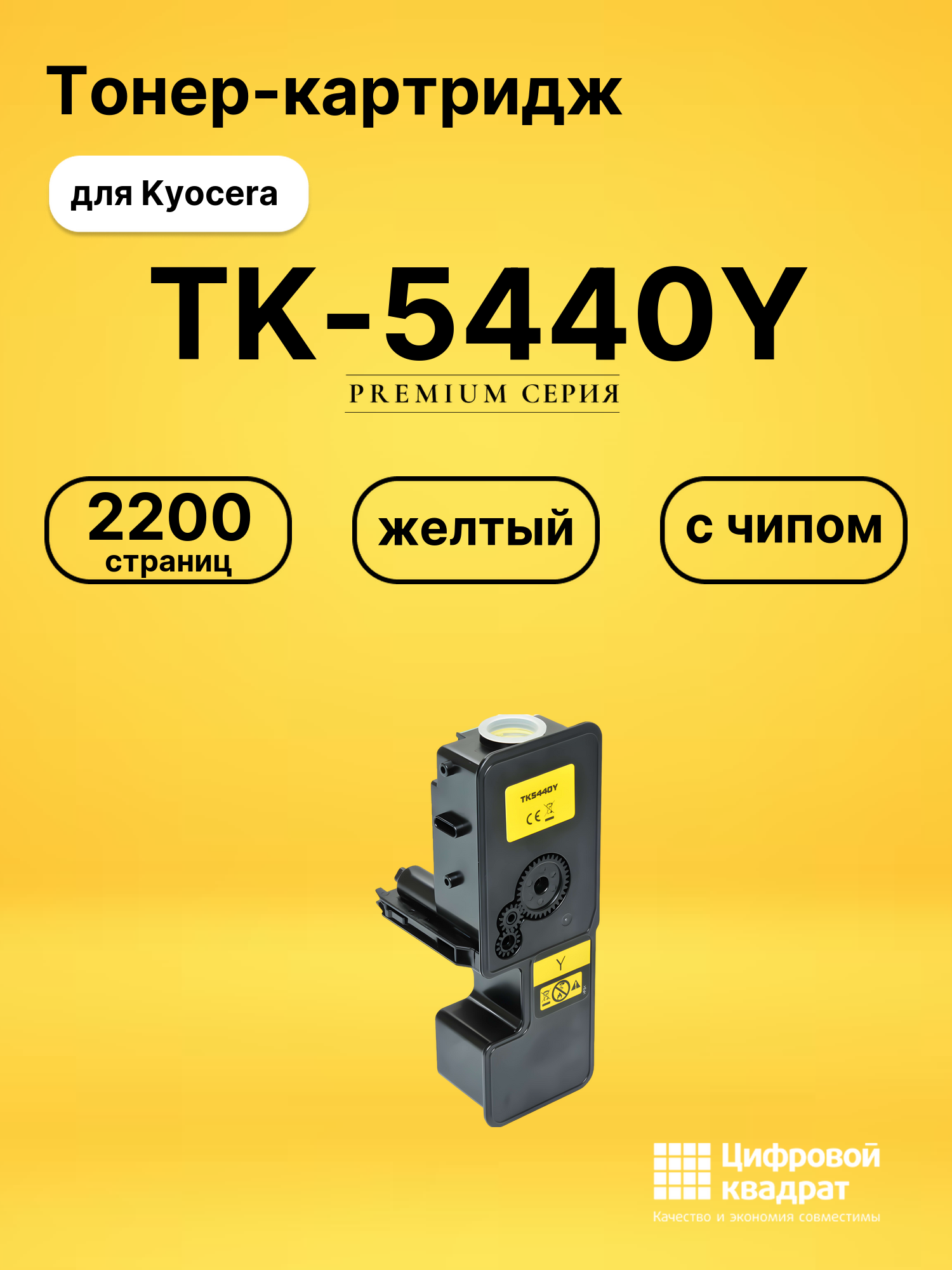 Картридж TK-5440Y для Kyocera PA2100cx, PA2100cx желтый