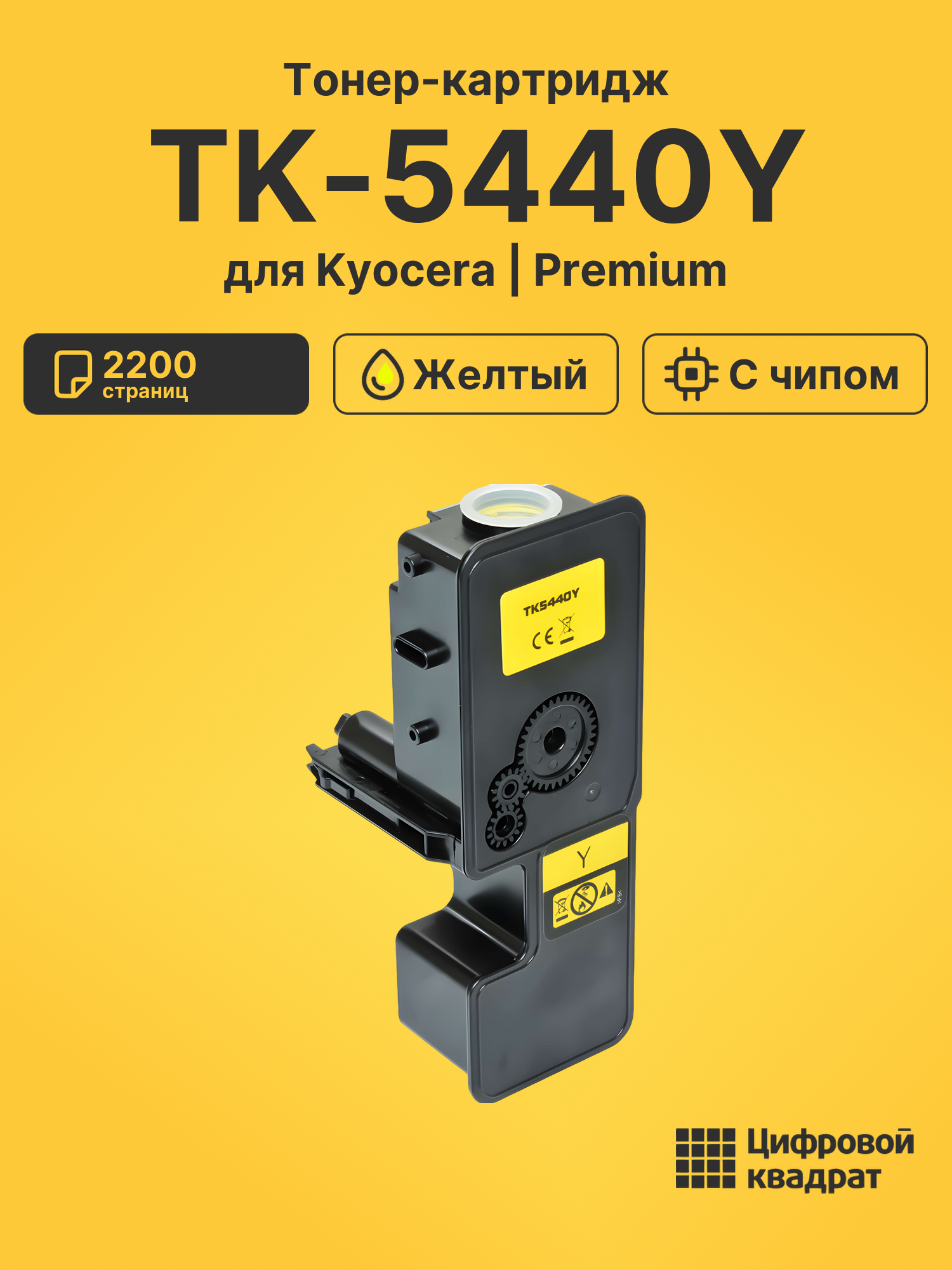 Картридж TK-5440Y для Kyocera PA2100cx, PA2100cx желтый