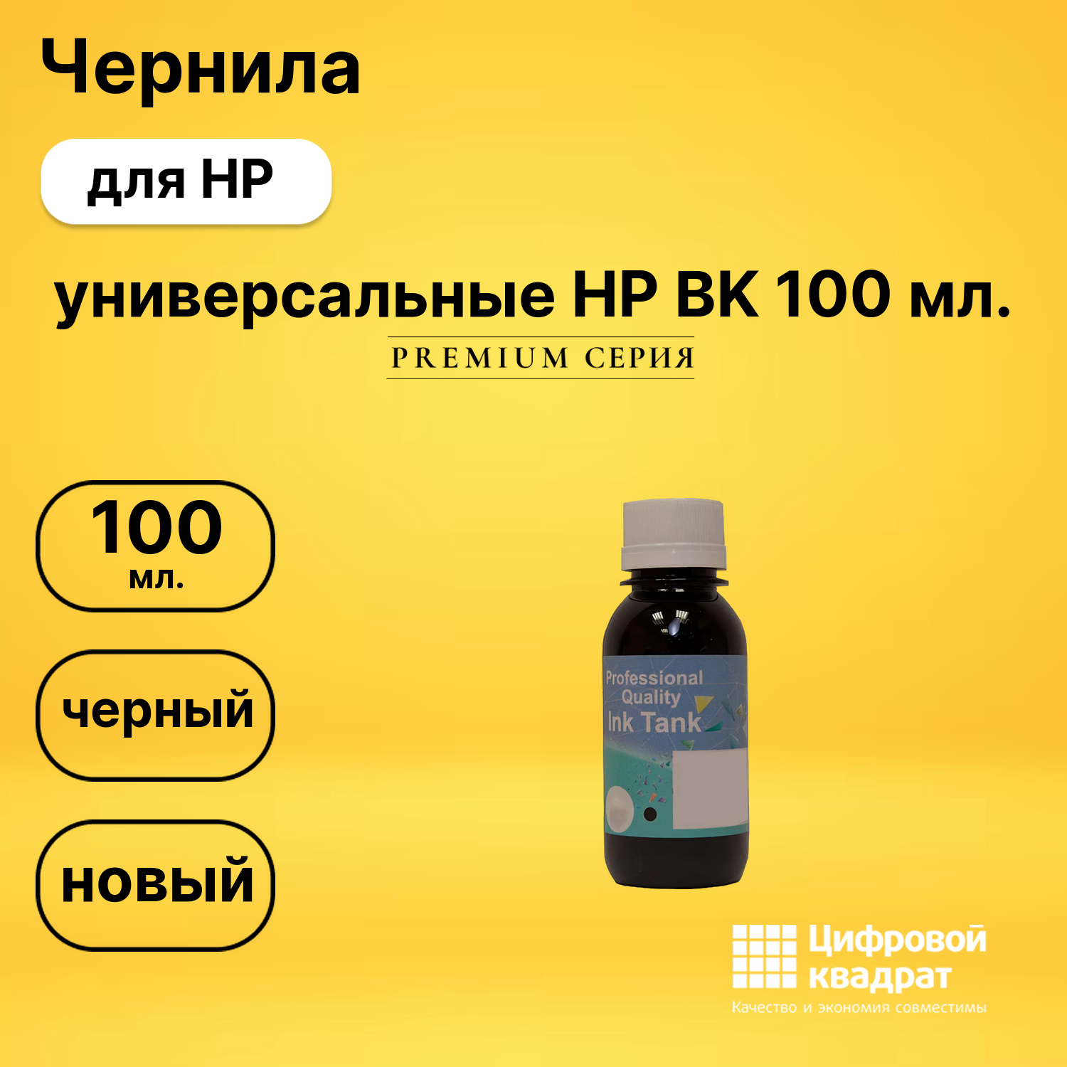Чернила универсальные HP BK 100 мл. для HP черный