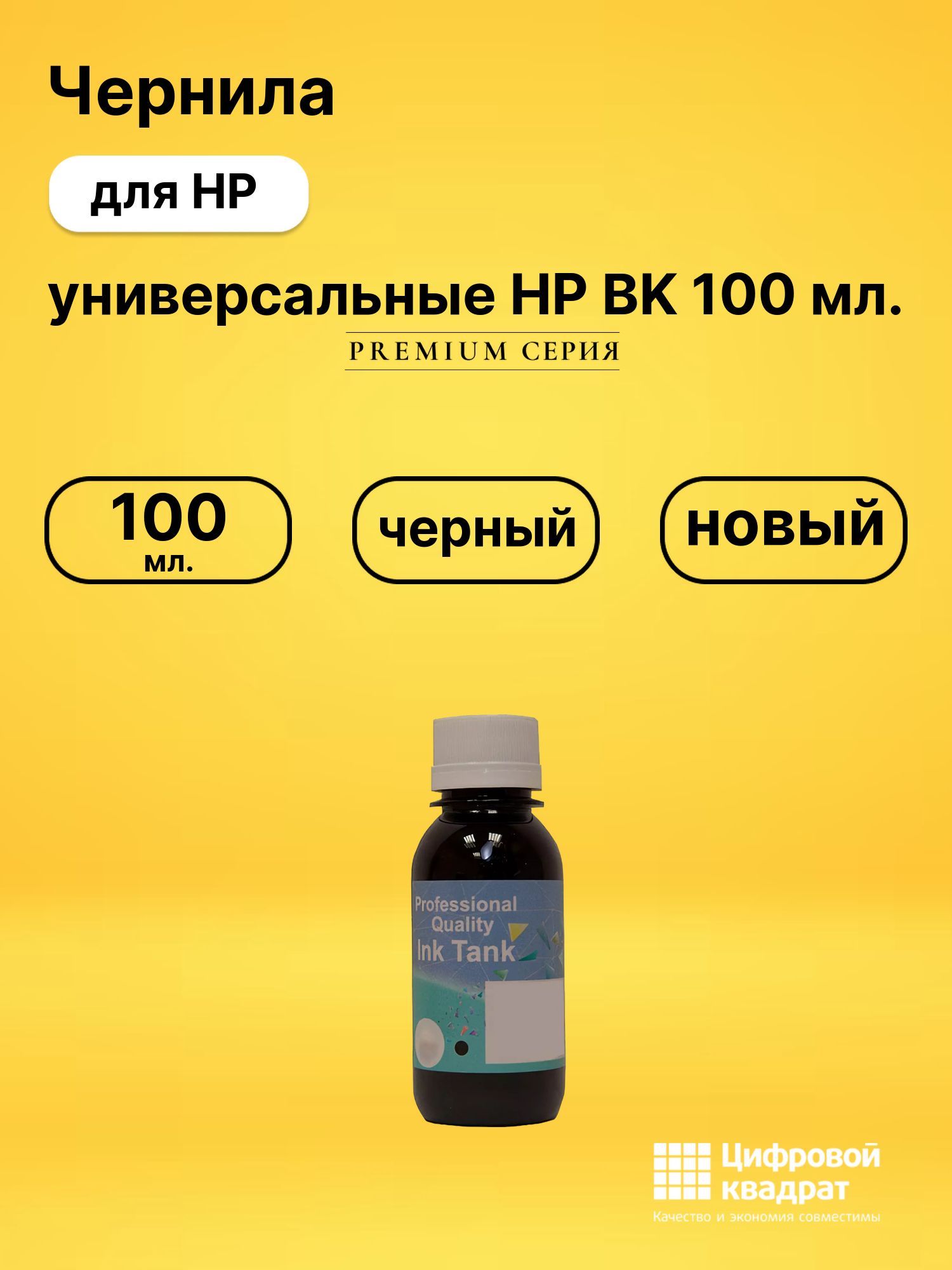 Чернила универсальные HP BK 100 мл. для HP черный