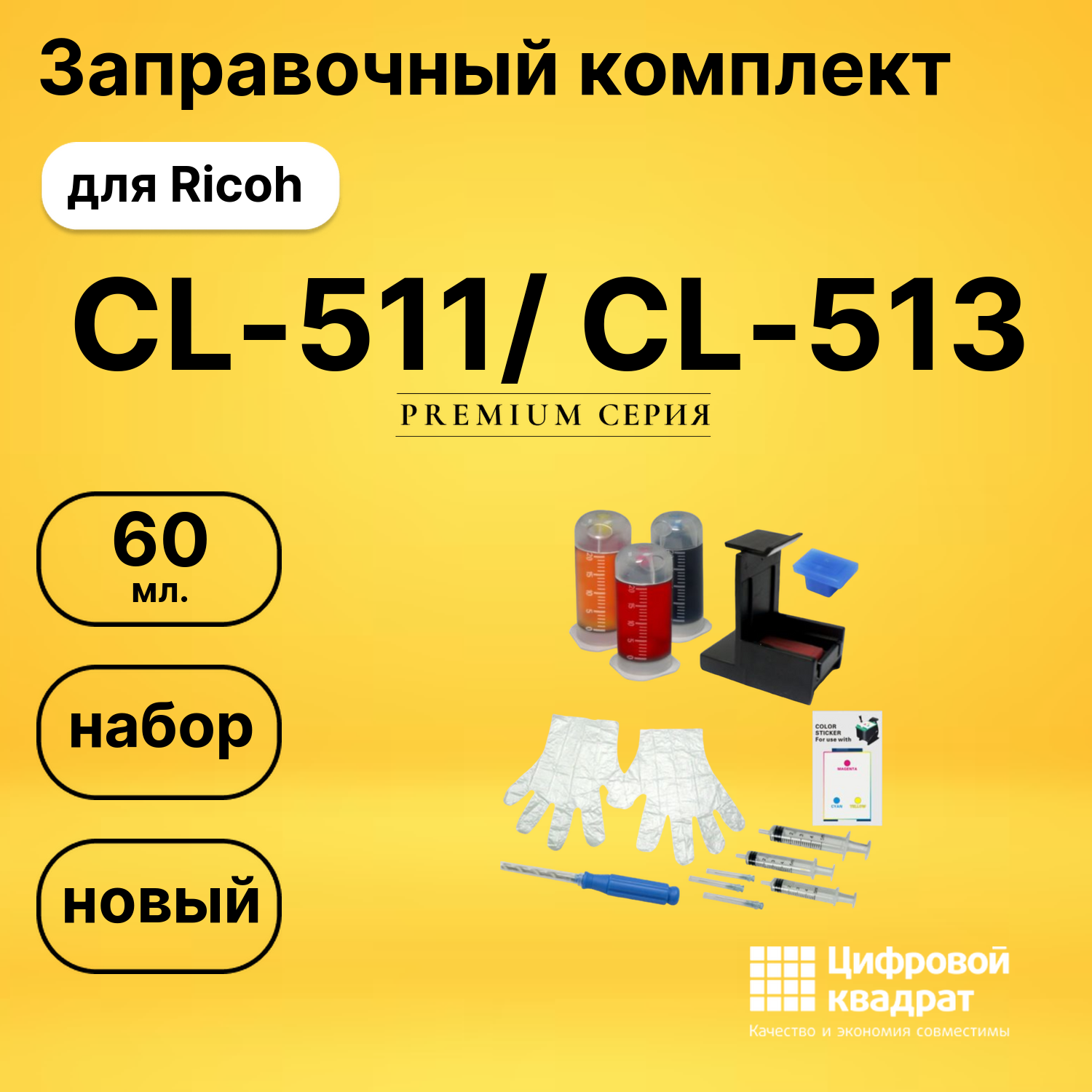 Заправочный комплект CL-511/ CL-513 Ricoh
