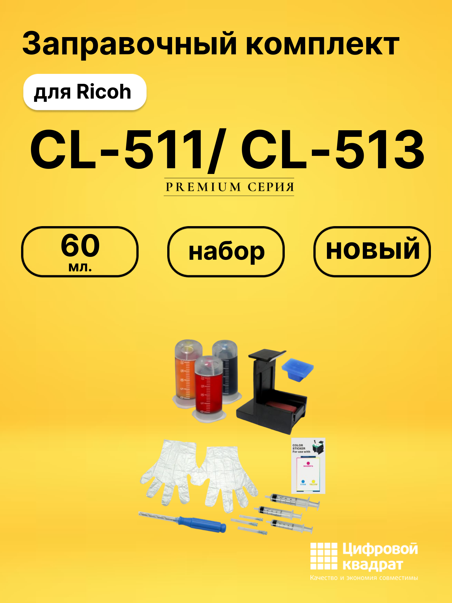 Заправочный комплект CL-511/ CL-513 Ricoh