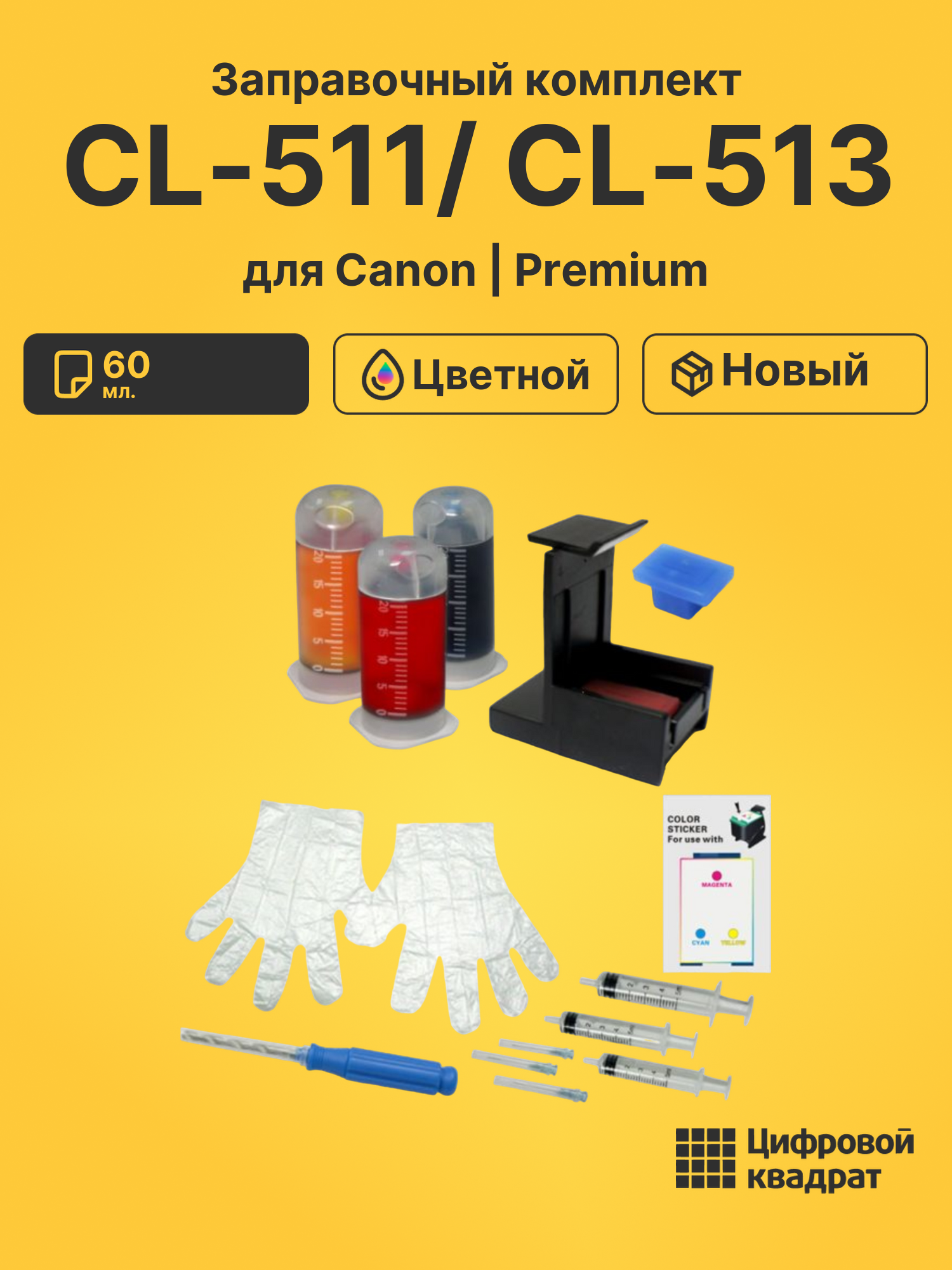 Заправочный комплект CL-511/ CL-513 для Ricoh MP2352