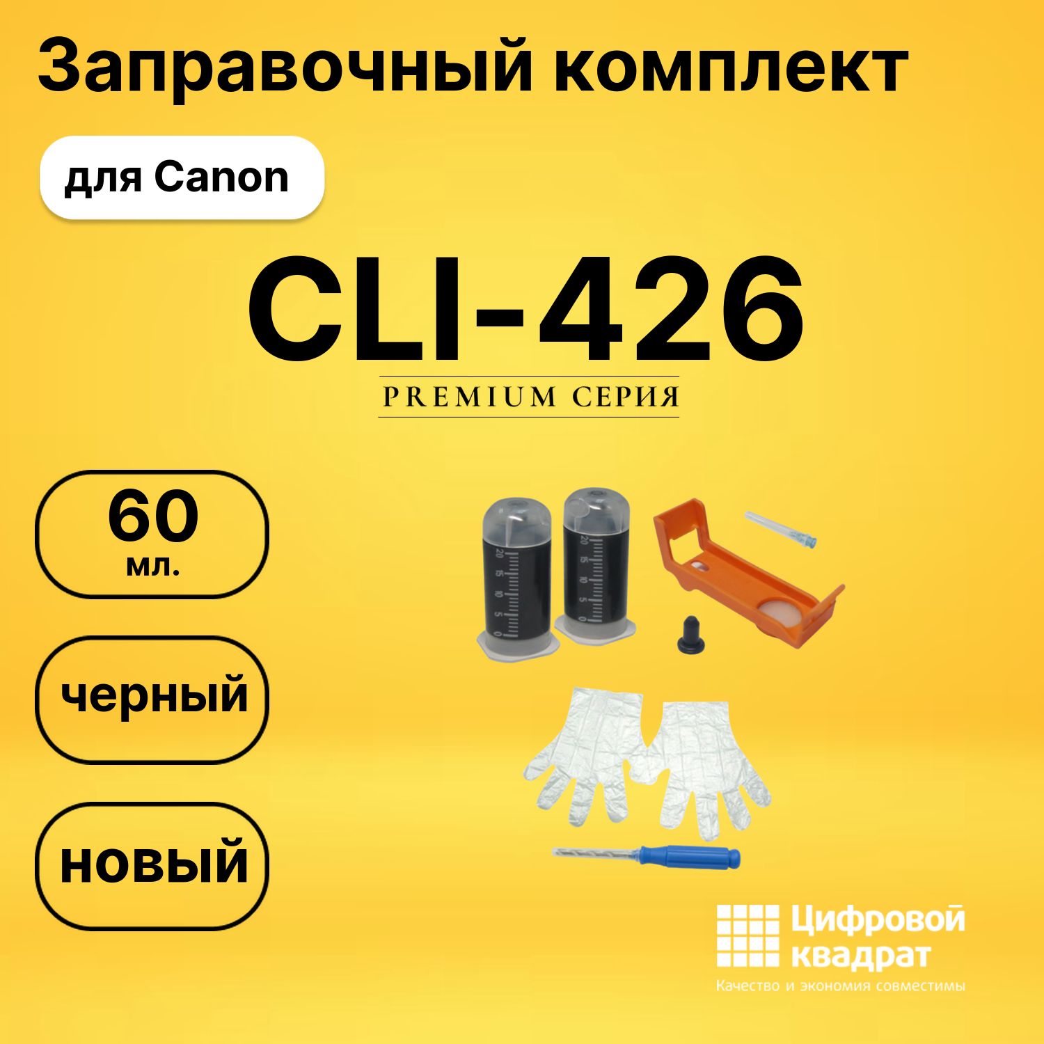 Заправочный комплект CLI-426 для Canon черный