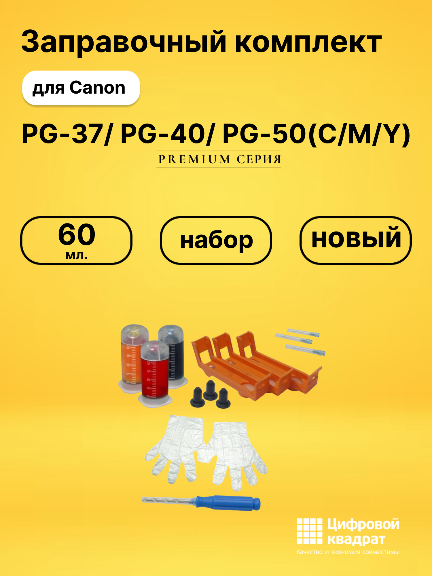 Заправочный комплект PG-37/ PG-40/ PG-50(C/M/Y) Canon