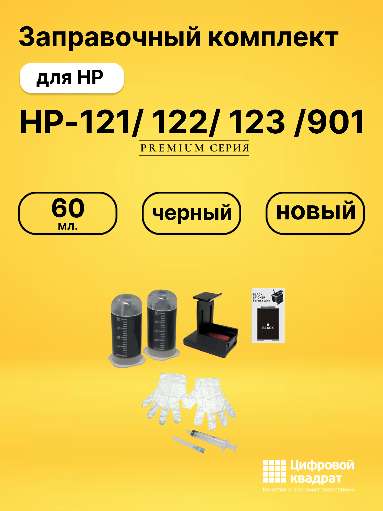 Заправочный комплект HP-121/ 122/ 123 /901 для HP черный