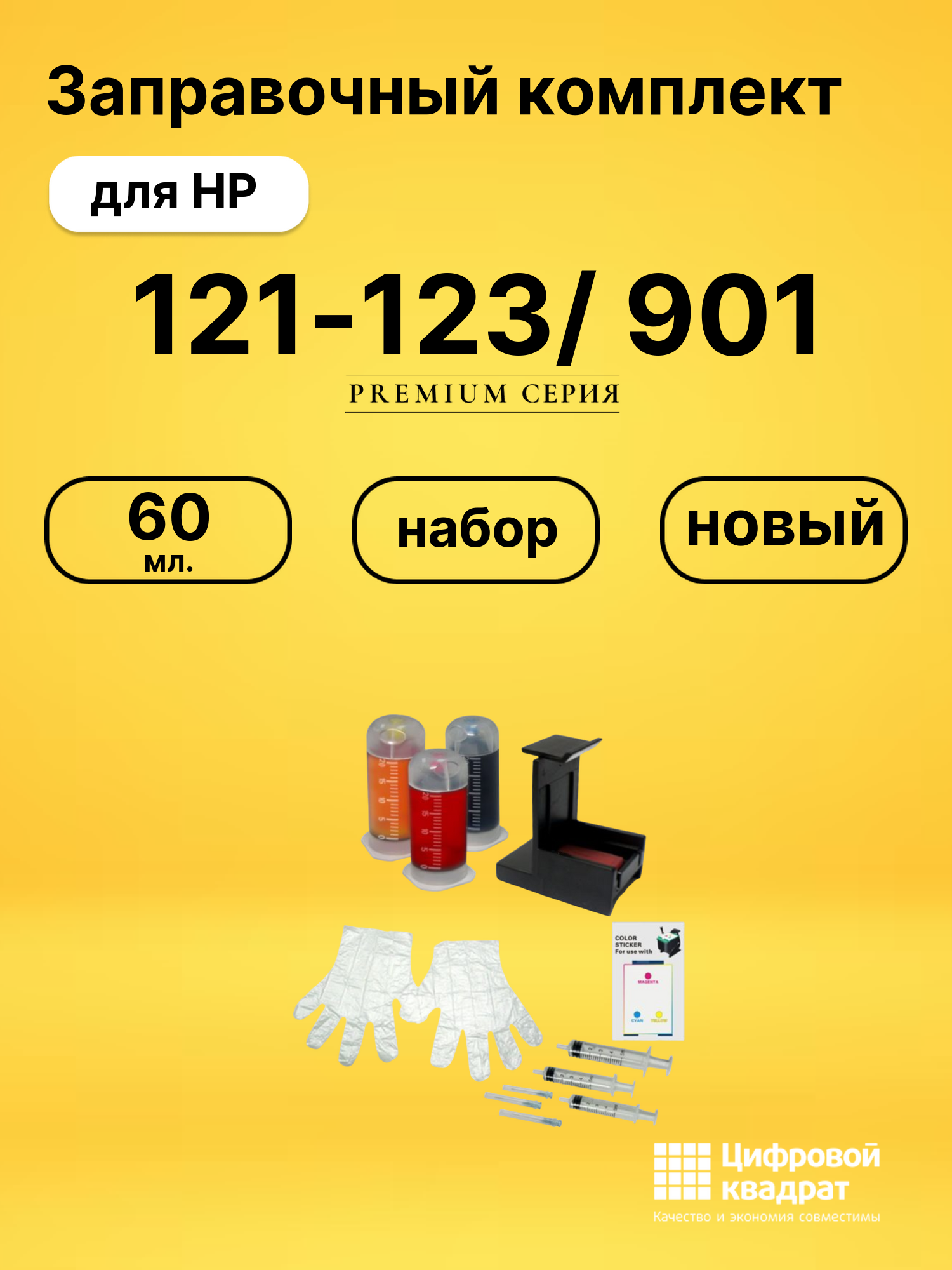 Заправочный комплект 121-123/ 901 для HP DeskJet 1010