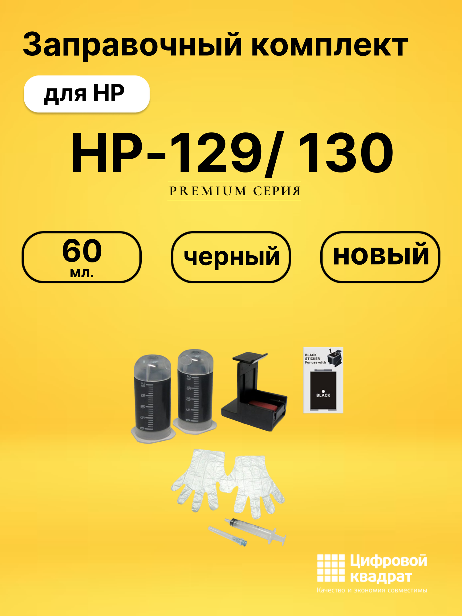 Заправочный комплект HP-129/ 130 для HP PSC-1510 черный