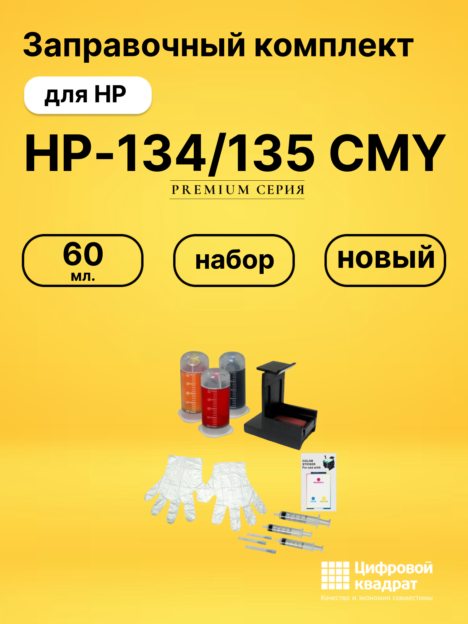Заправочный комплект HP-134/135 CMY для HP LJ 2605
