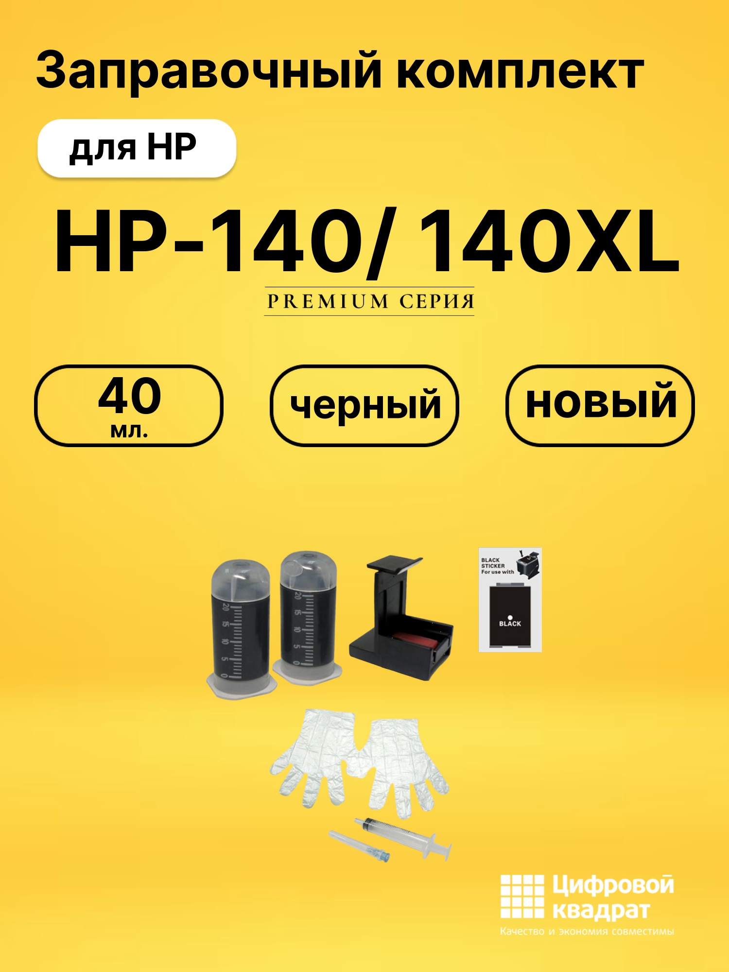 Заправочный комплект HP-140/ 140XL для HP черный