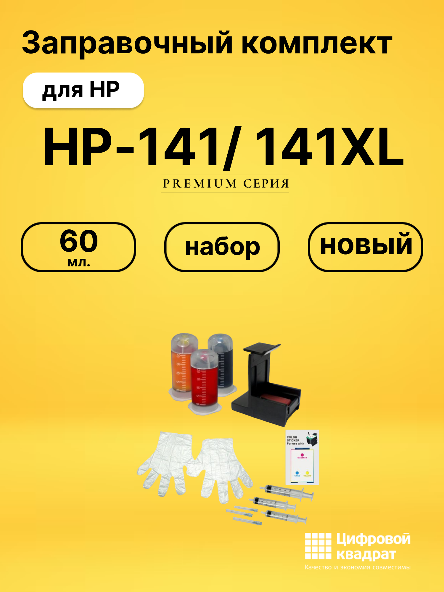 Заправочный комплект HP-141/ 141XL для HP DeskJet D4263