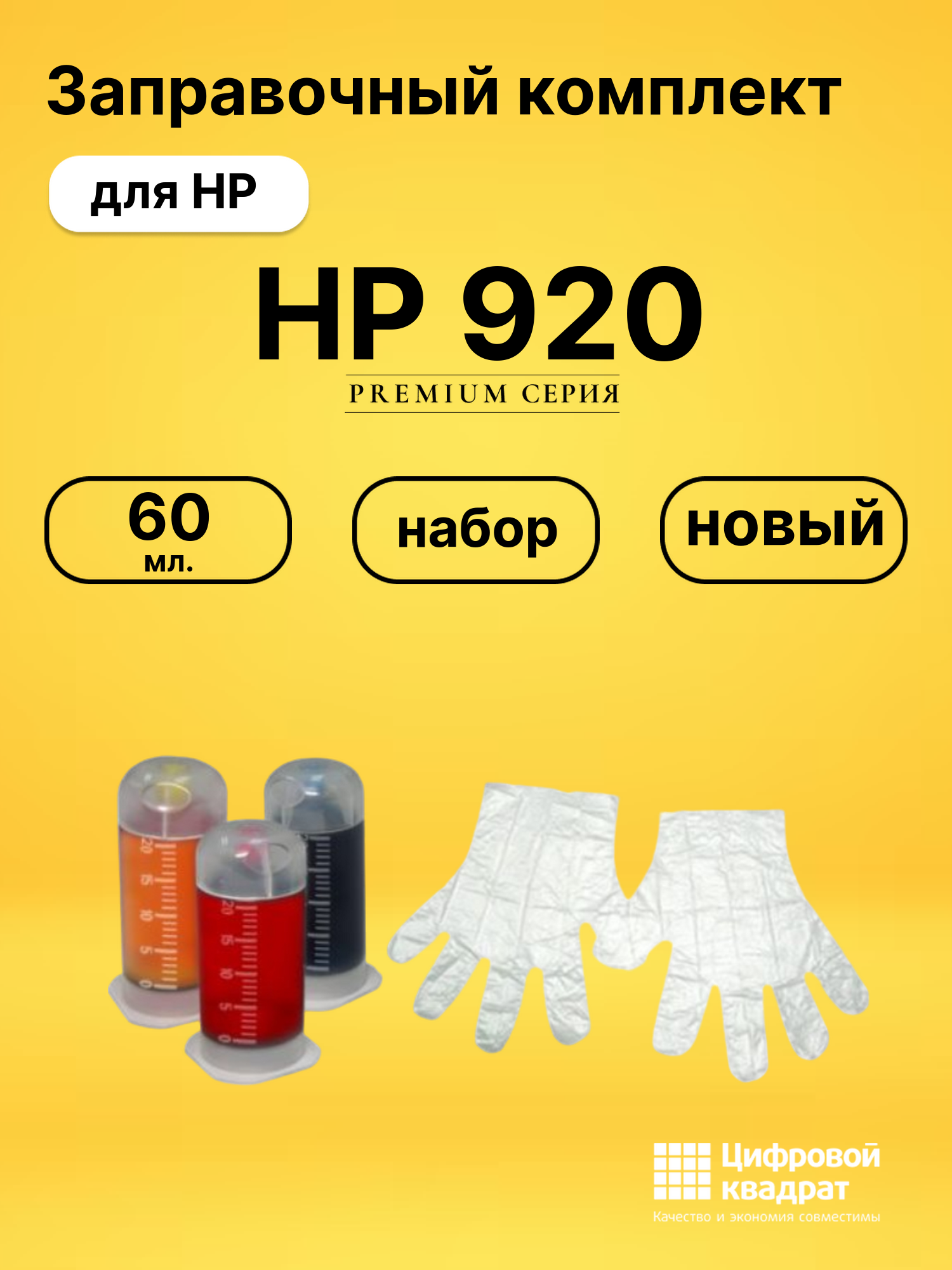 Заправочный комплект HP 920 для HP OfficeJet 6000