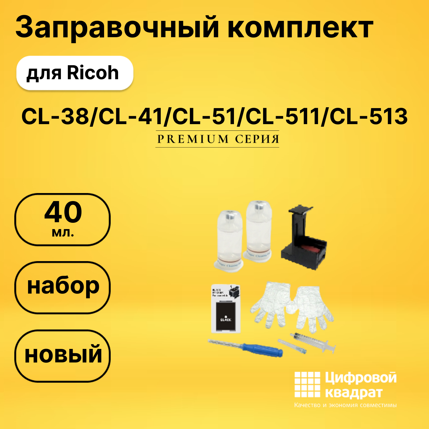 Заправочный комплект CL-38/CL-41/CL-51/CL-511/CL-513 для Ricoh