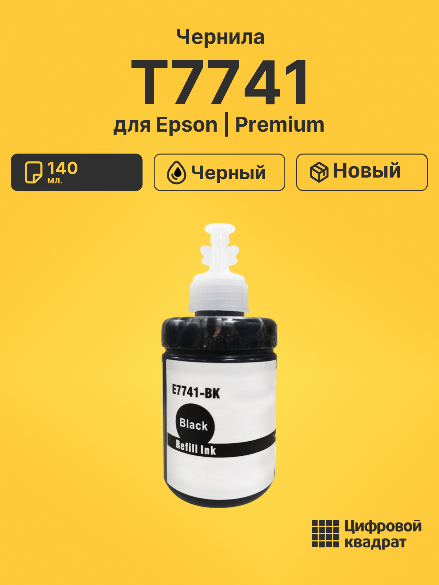 Чернила T7741 для Epson L605, L655 черный