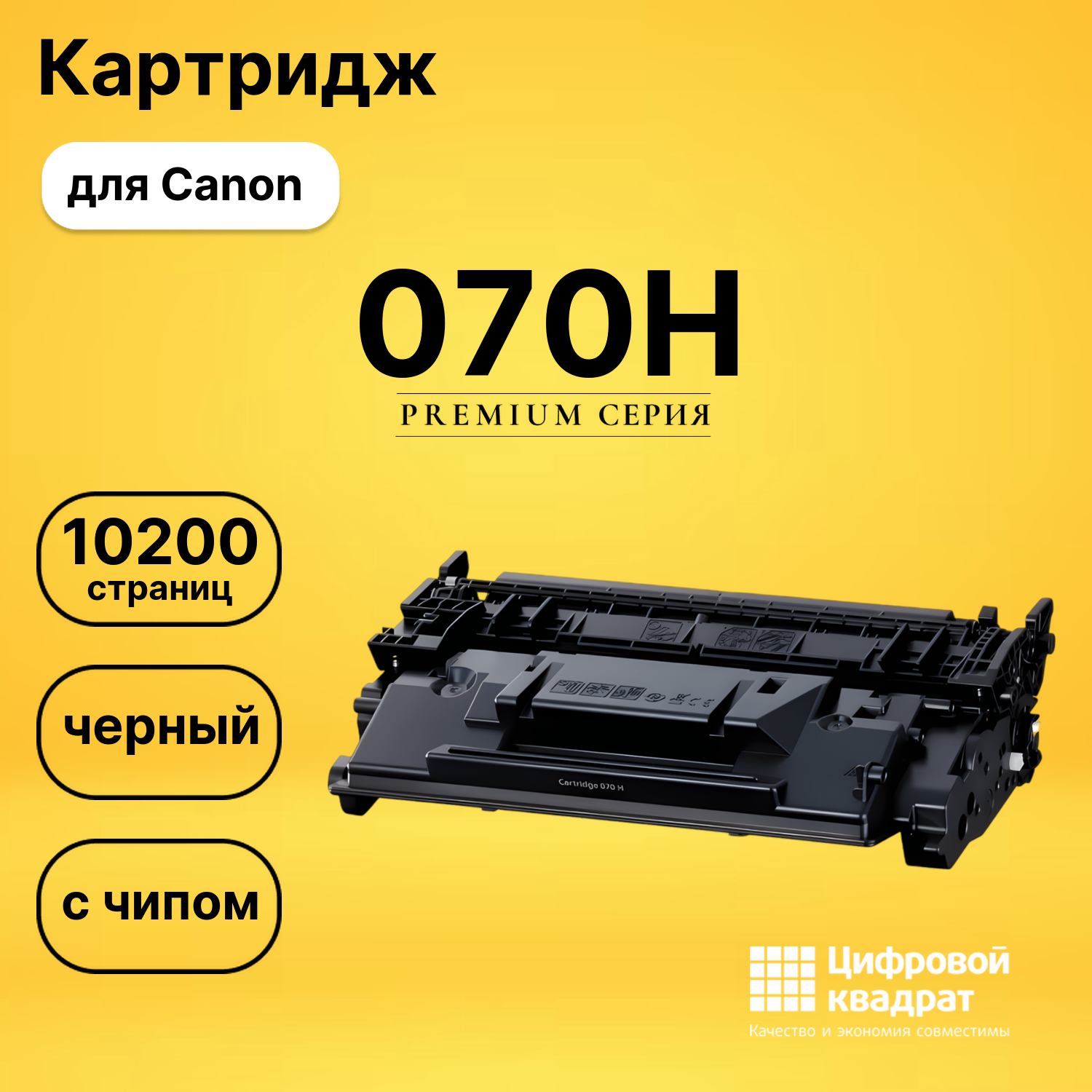 Картридж DS 070H Canon с чипом черный